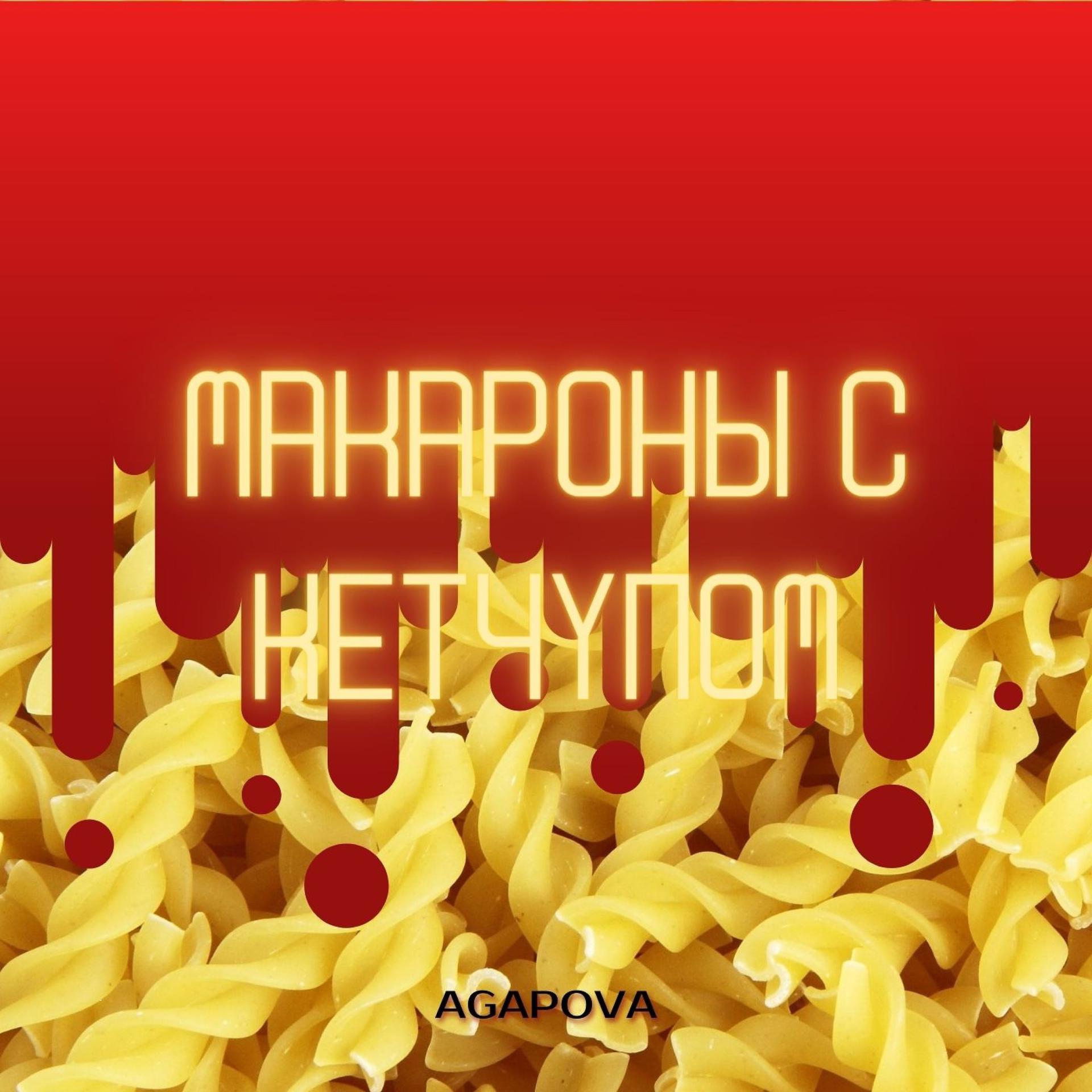 Постер альбома Макароны с кетчупом
