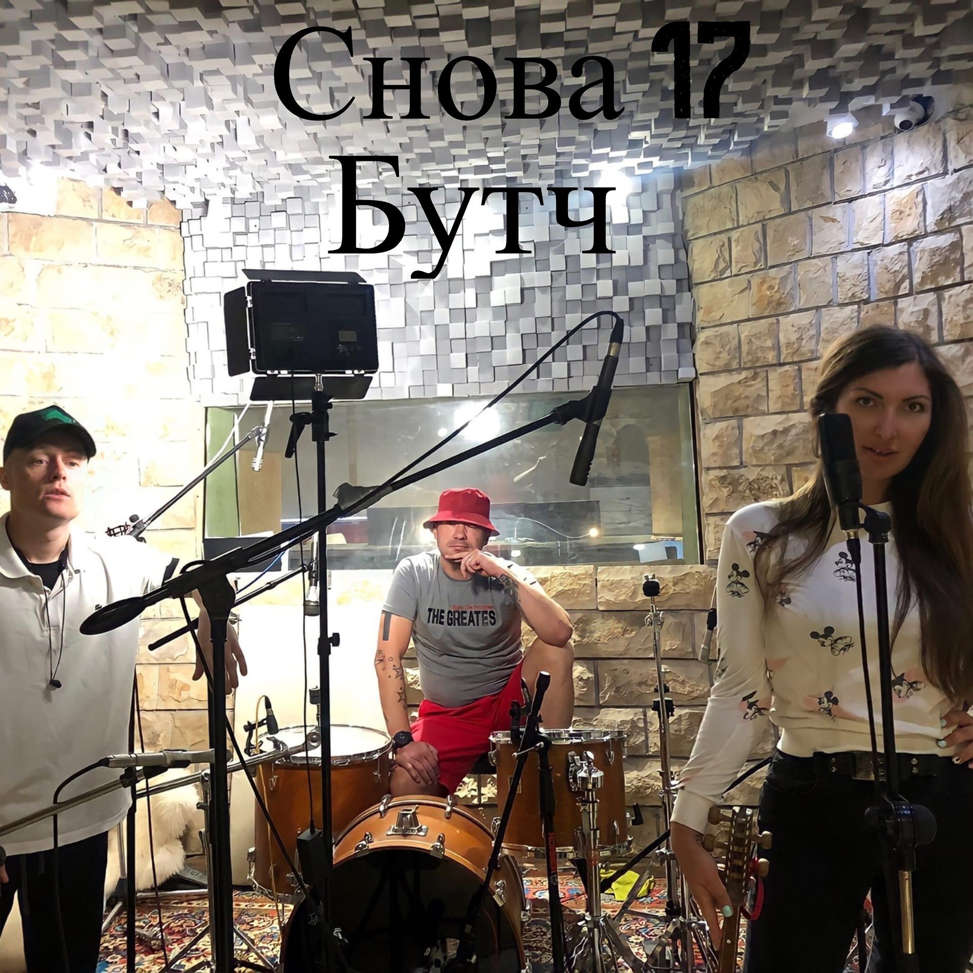 Постер альбома Снова 17 (feat. Культ Звук, Екатерина Титовская)