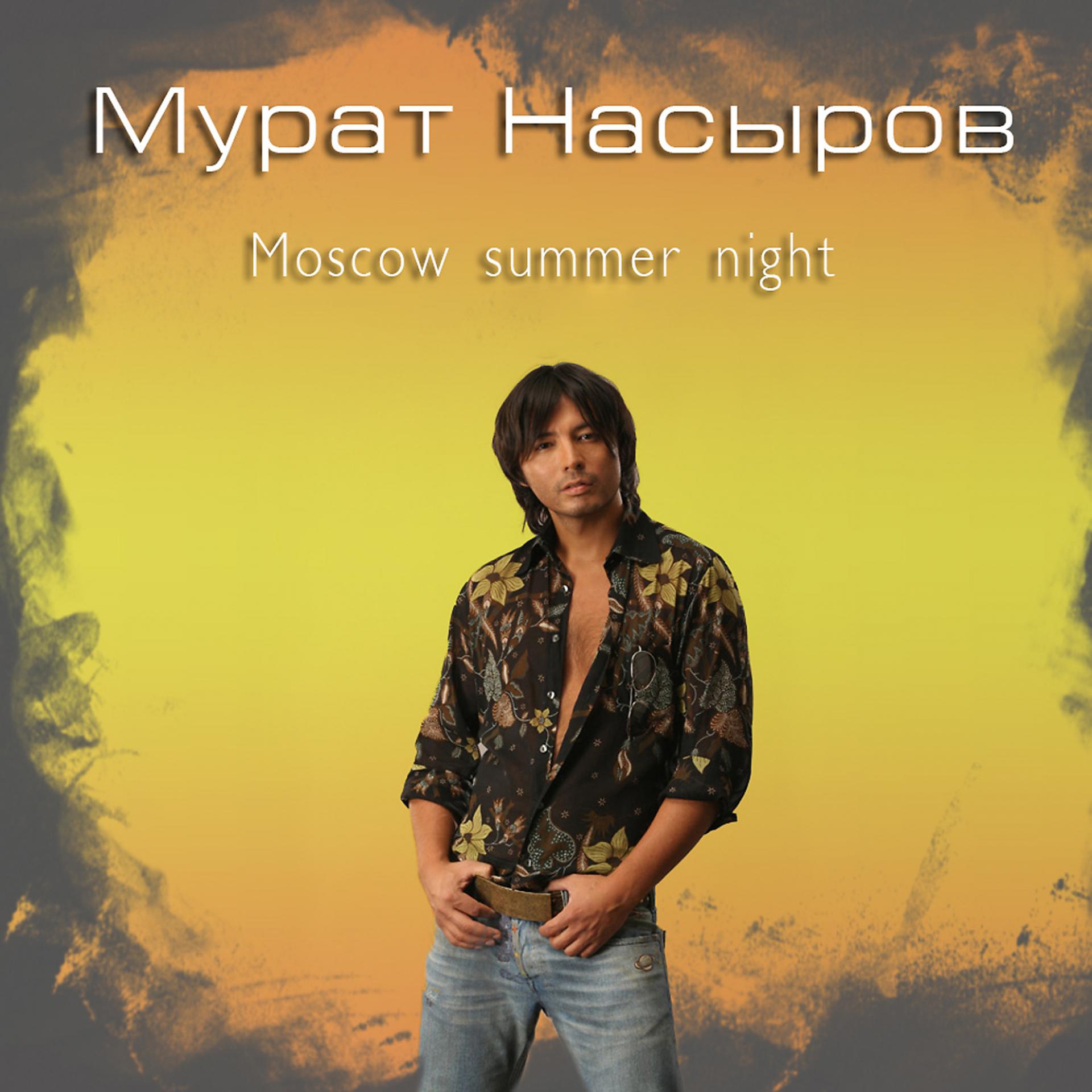 Постер альбома Мoscow Summer Night