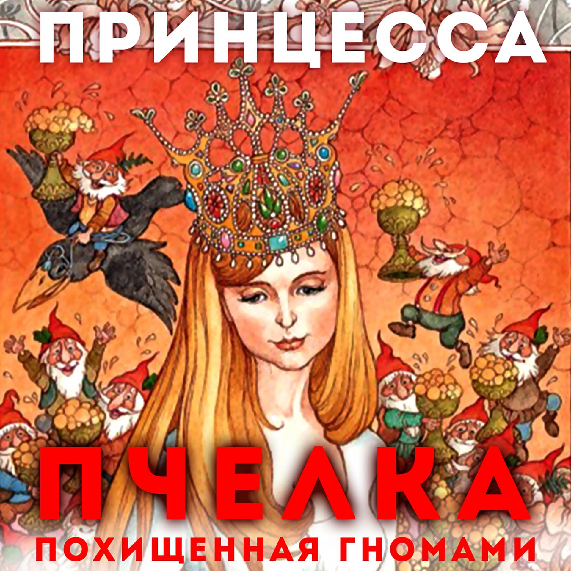 Постер альбома Принцесса Пчёлка похищенная гномами