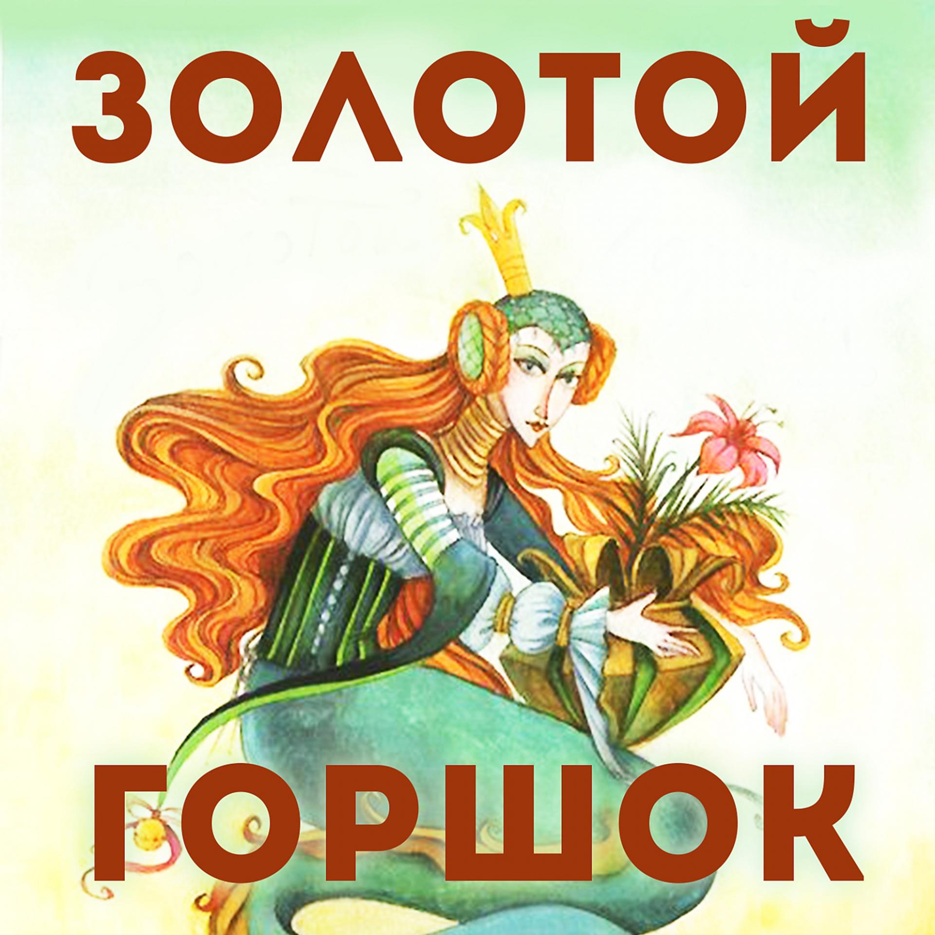 Постер альбома Золотой горшок