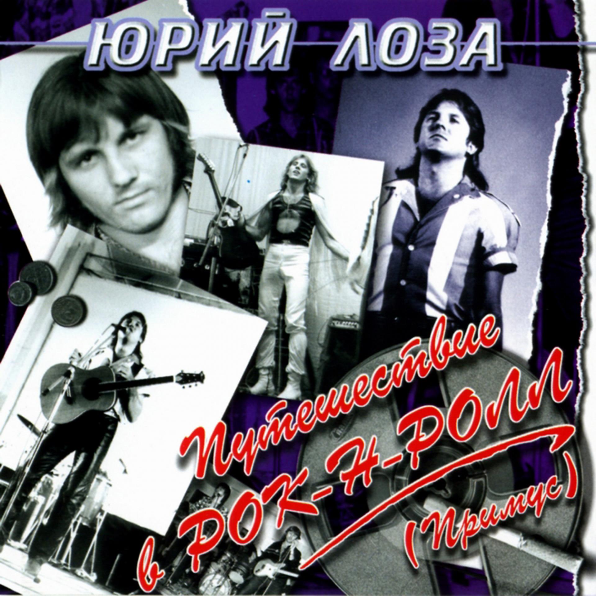 Постер альбома Путешествие в рок-н-ролл