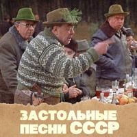 Постер альбома Застольные песни СССР