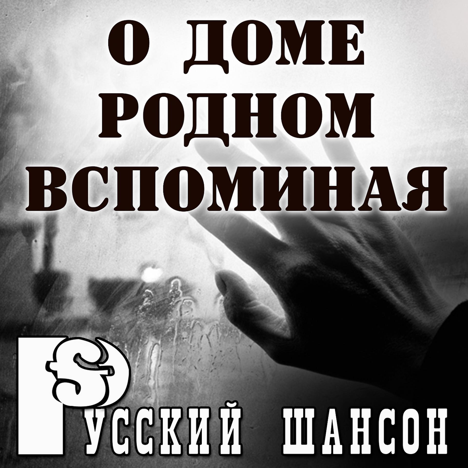 Постер альбома Русский шансон: О доме родном вспоминая