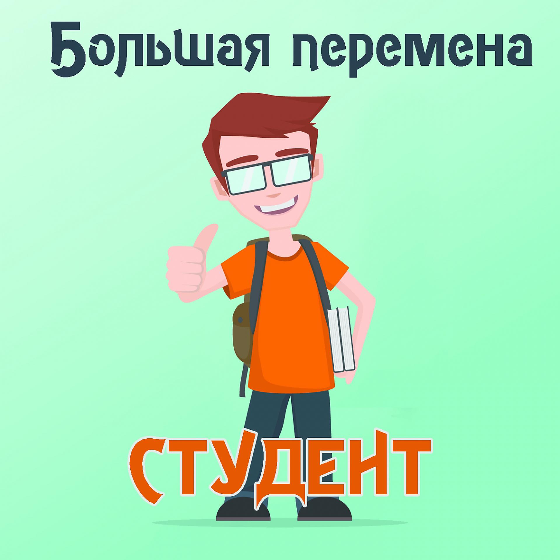 Постер альбома Студент