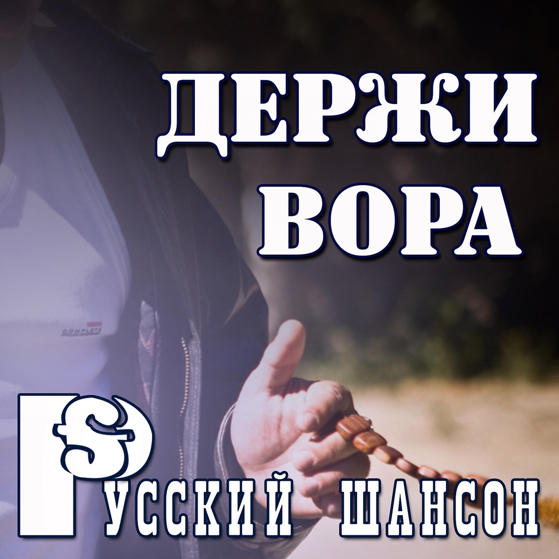 Постер альбома Русский шансон: Держи вора