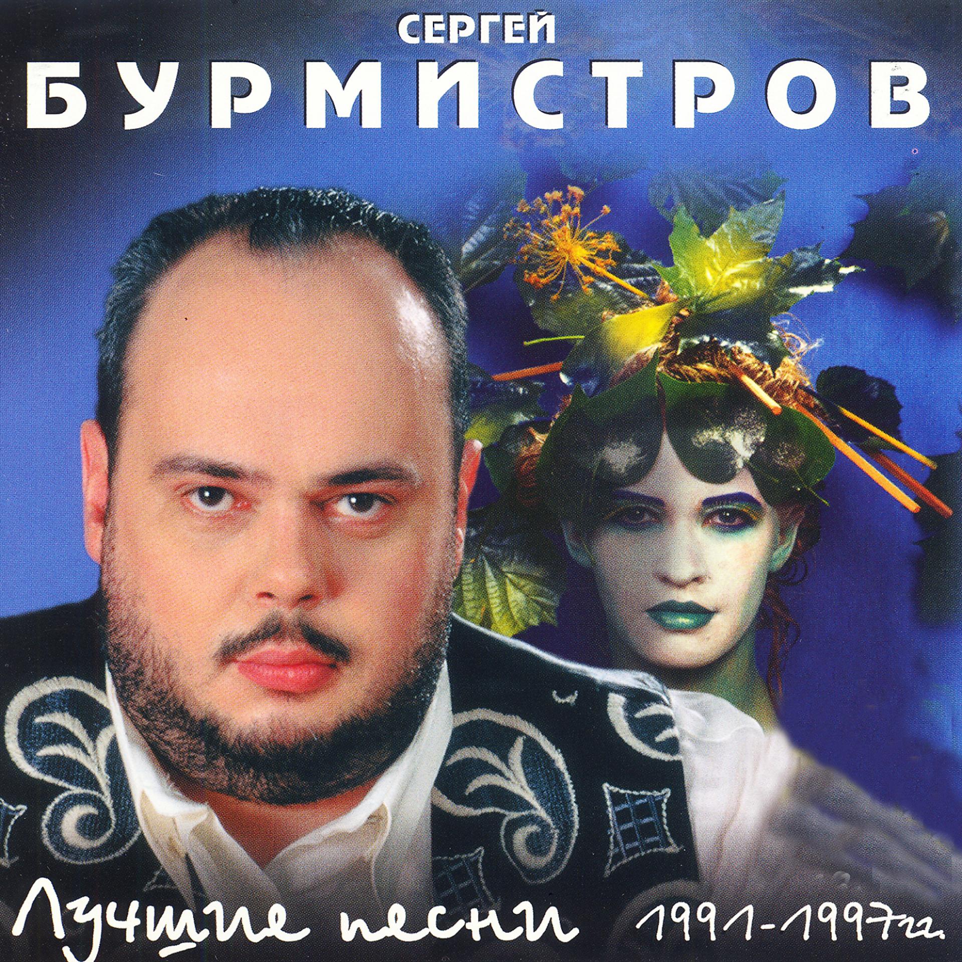 Постер альбома Лучшие песни 1991-1997