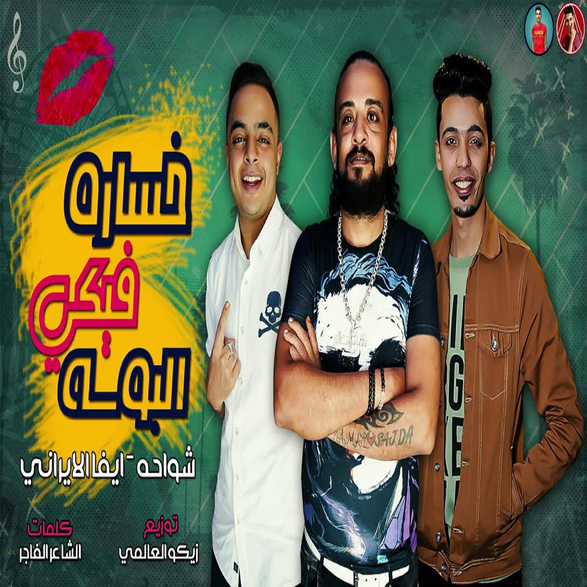 Постер альбома مهرجان خساره فيكي البوسه ( شاغلاني مش عايز اشوفك تاني )