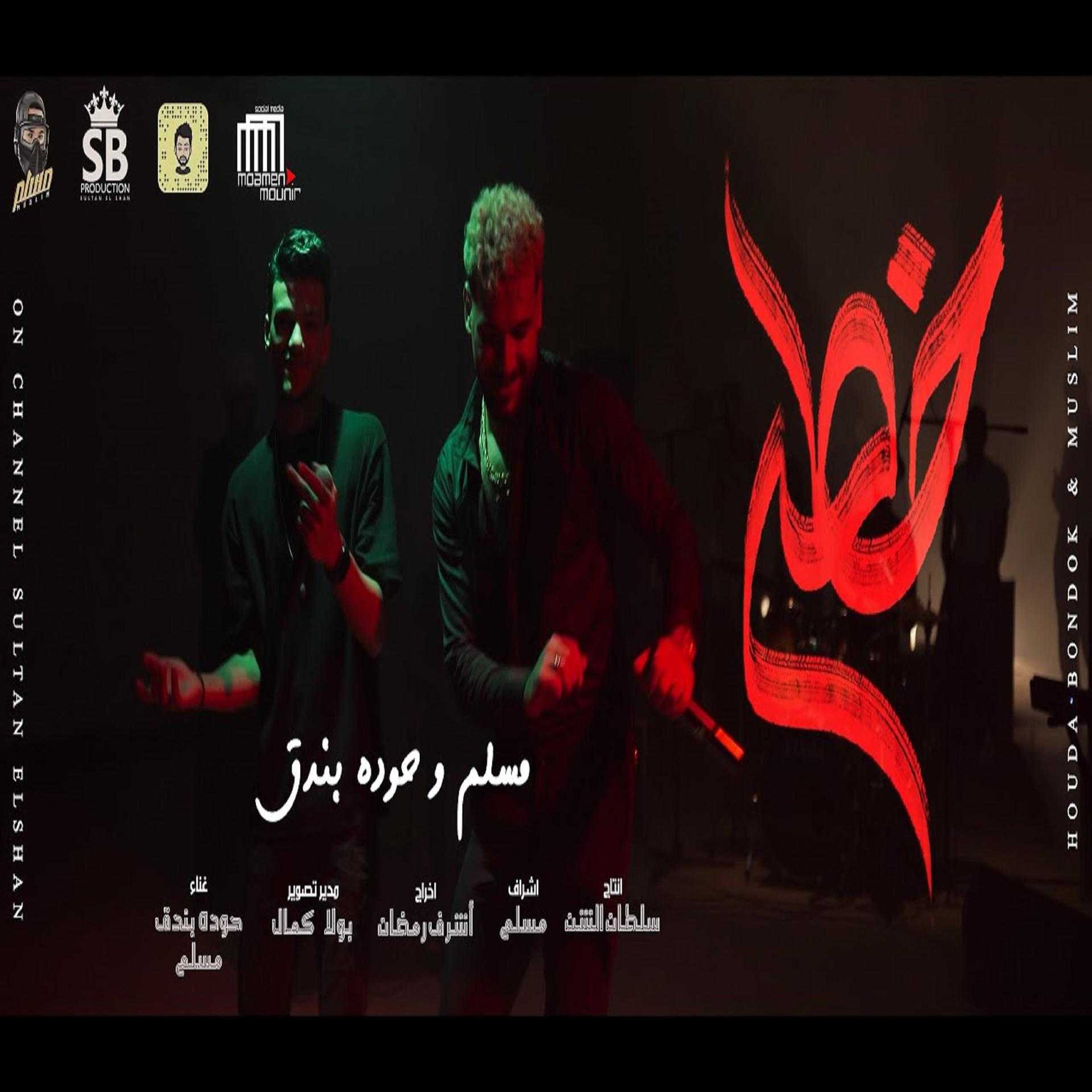 Постер альбома خطر (ياللي سيرتي تعباك)