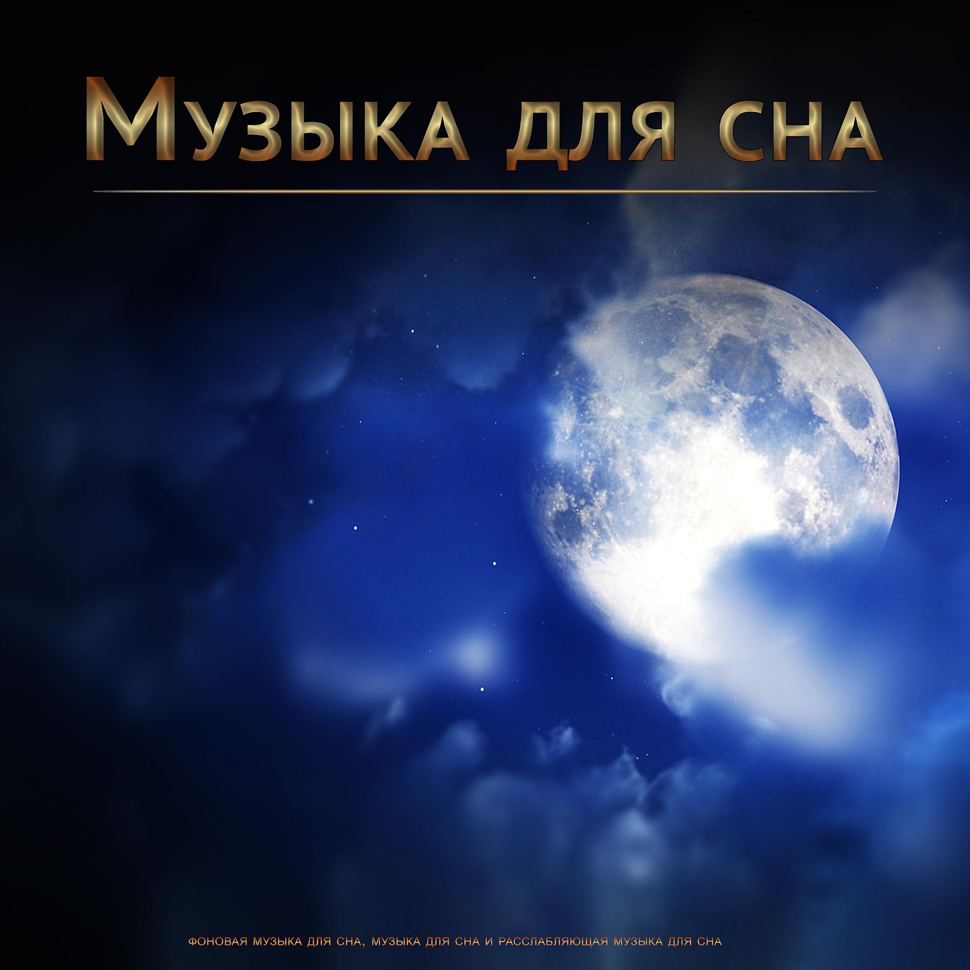 Постер альбома Музыка для сна: фоновая музыка для сна, музыка для сна и расслабляющая музыка для сна