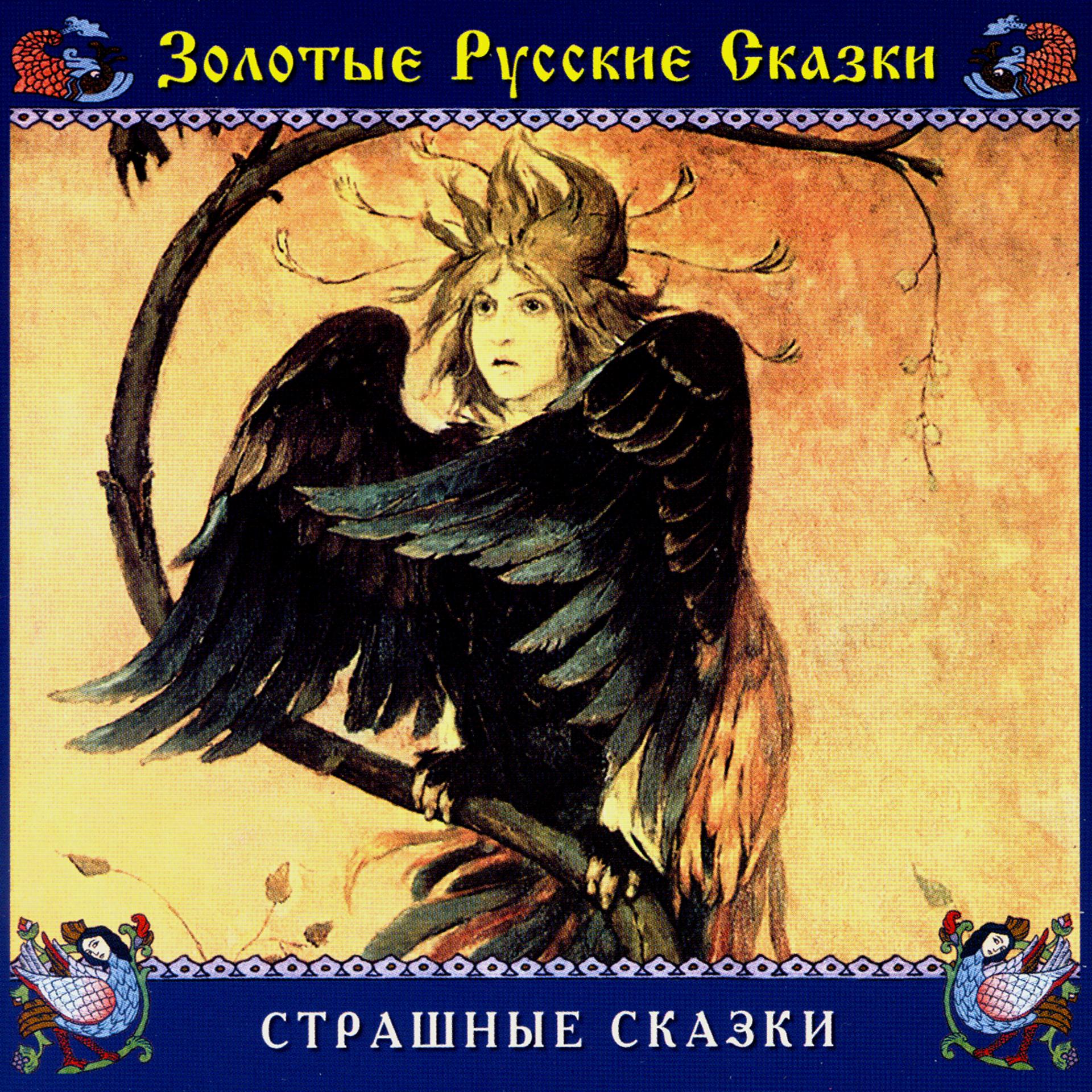 Постер альбома Золотые русские сказки. Страшные сказки