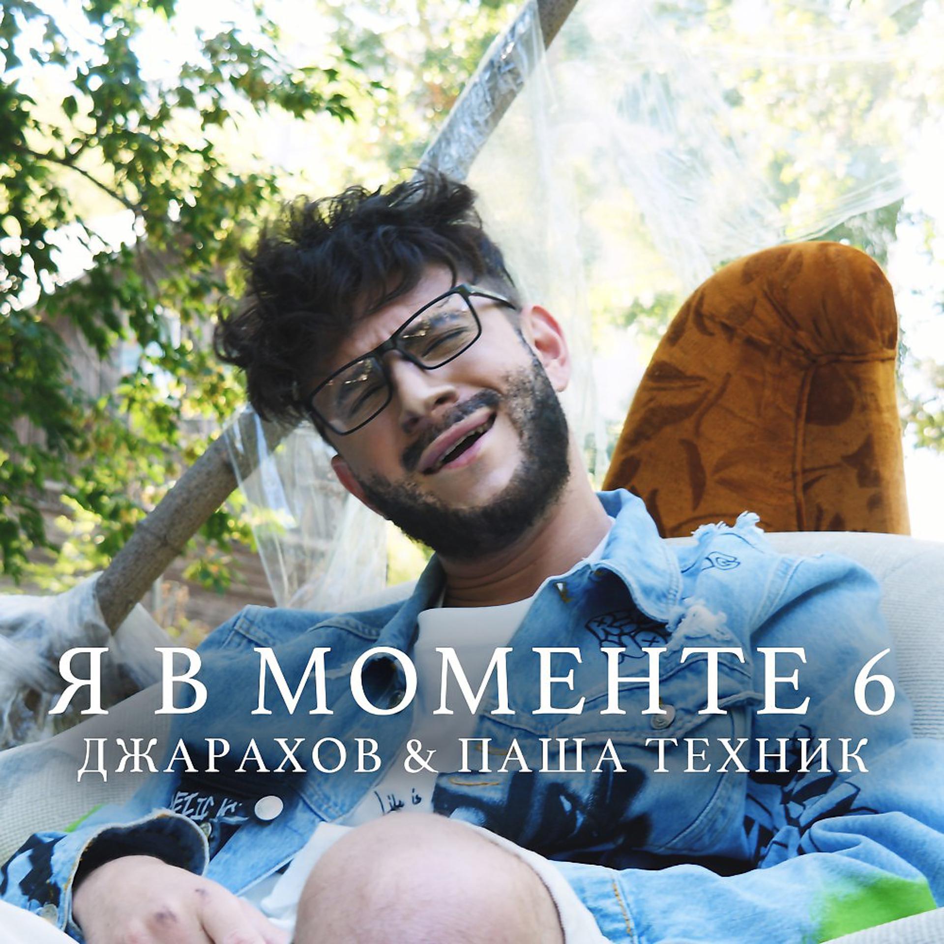 Постер альбома Пародия на Джарахов, Паша Техник