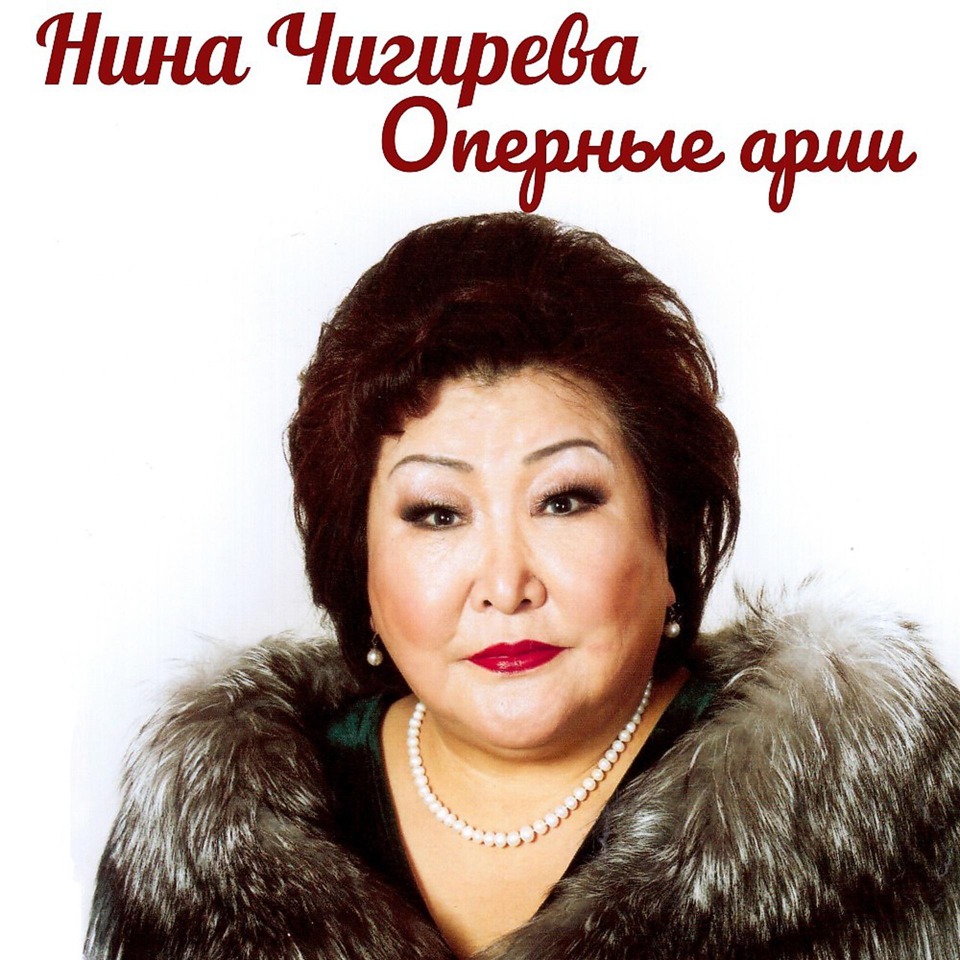 Постер альбома Нина Чигирева. Оперные арии.