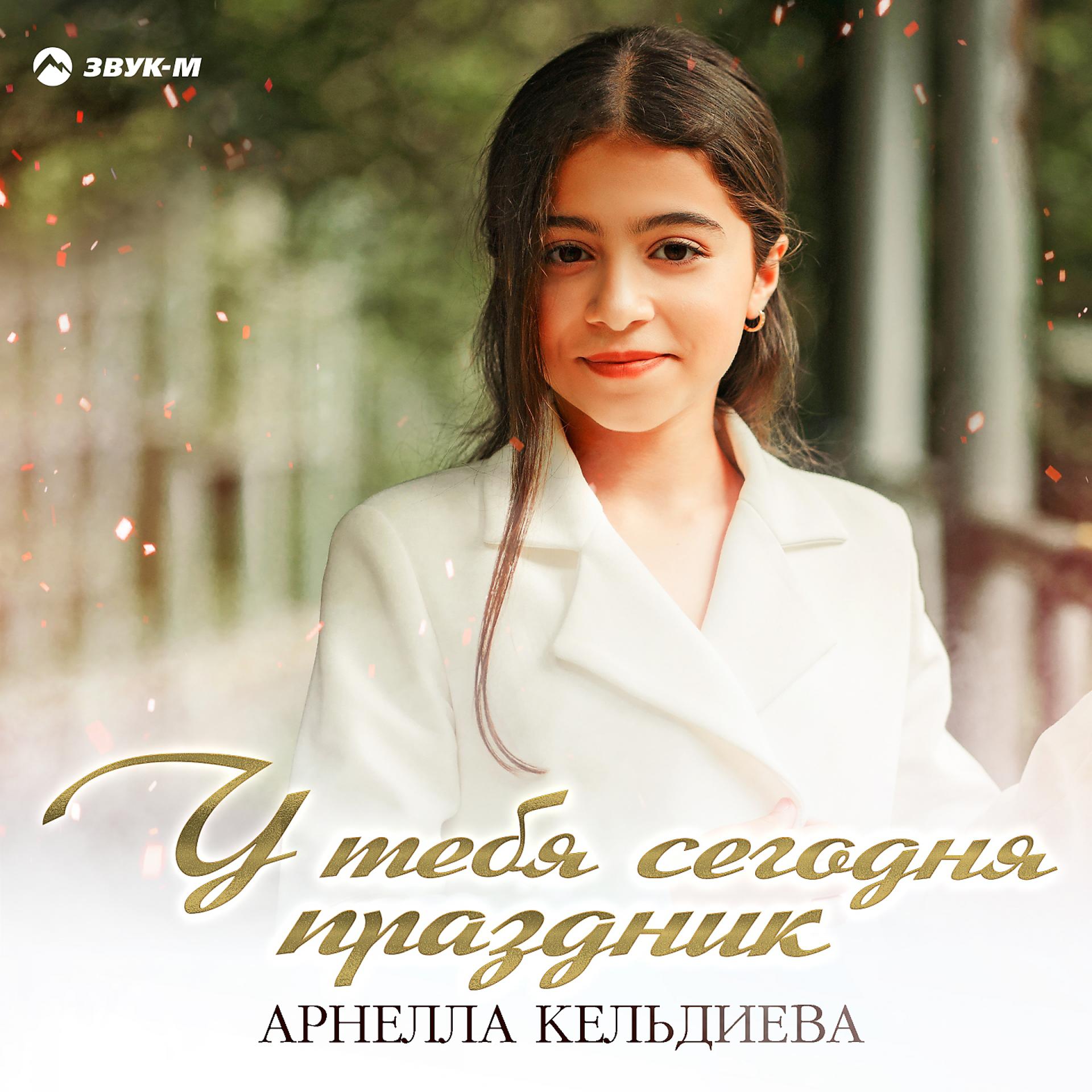 Постер к треку Арнелла Кельдиева - У тебя сегодня праздник