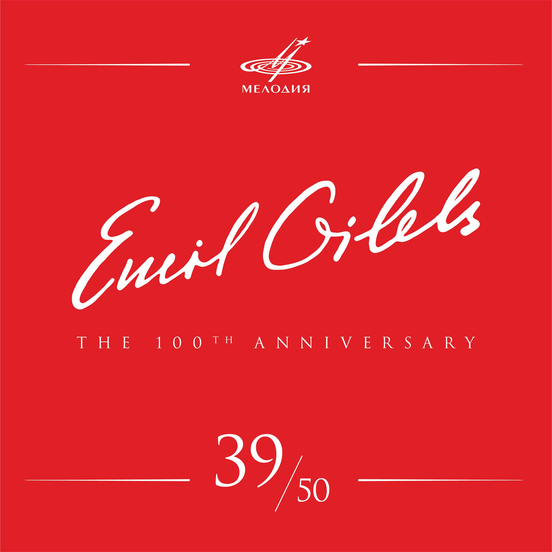 Постер альбома Эмиль Гилельс 100, Том 39 (Live)