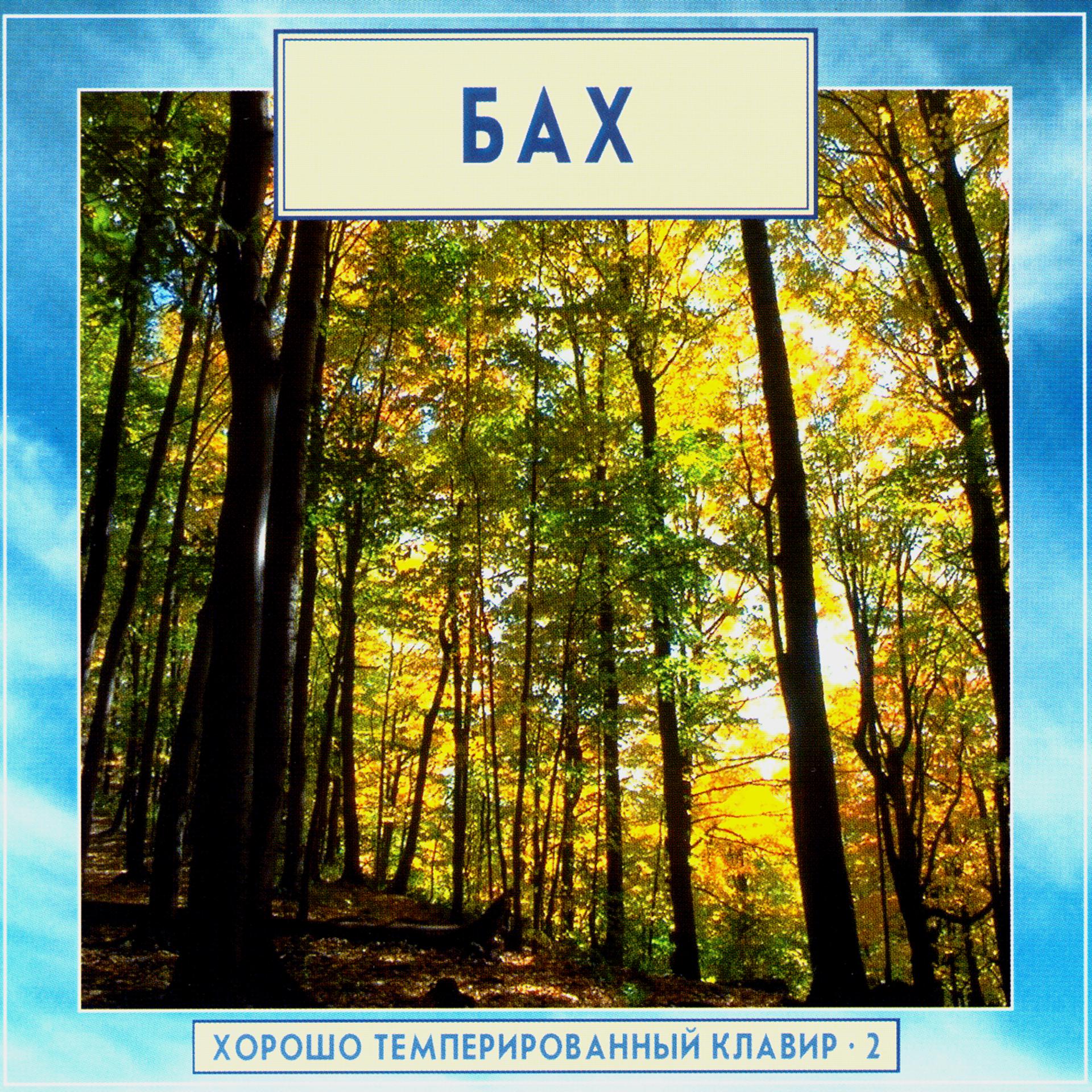 Постер альбома Golden Classics. Bach - The Well-Tempered Clavier - vol.2 (CD2)