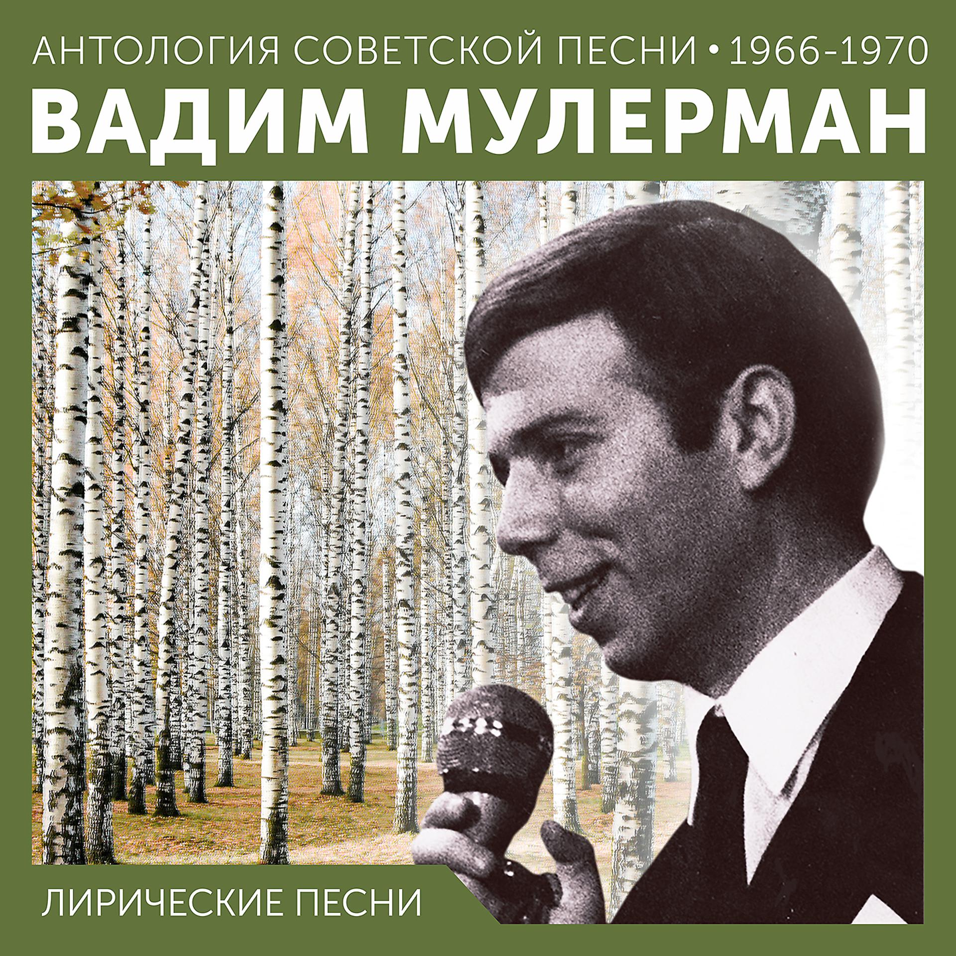 Постер альбома Лирические песни (Антология советской песни 1966 - 1970)
