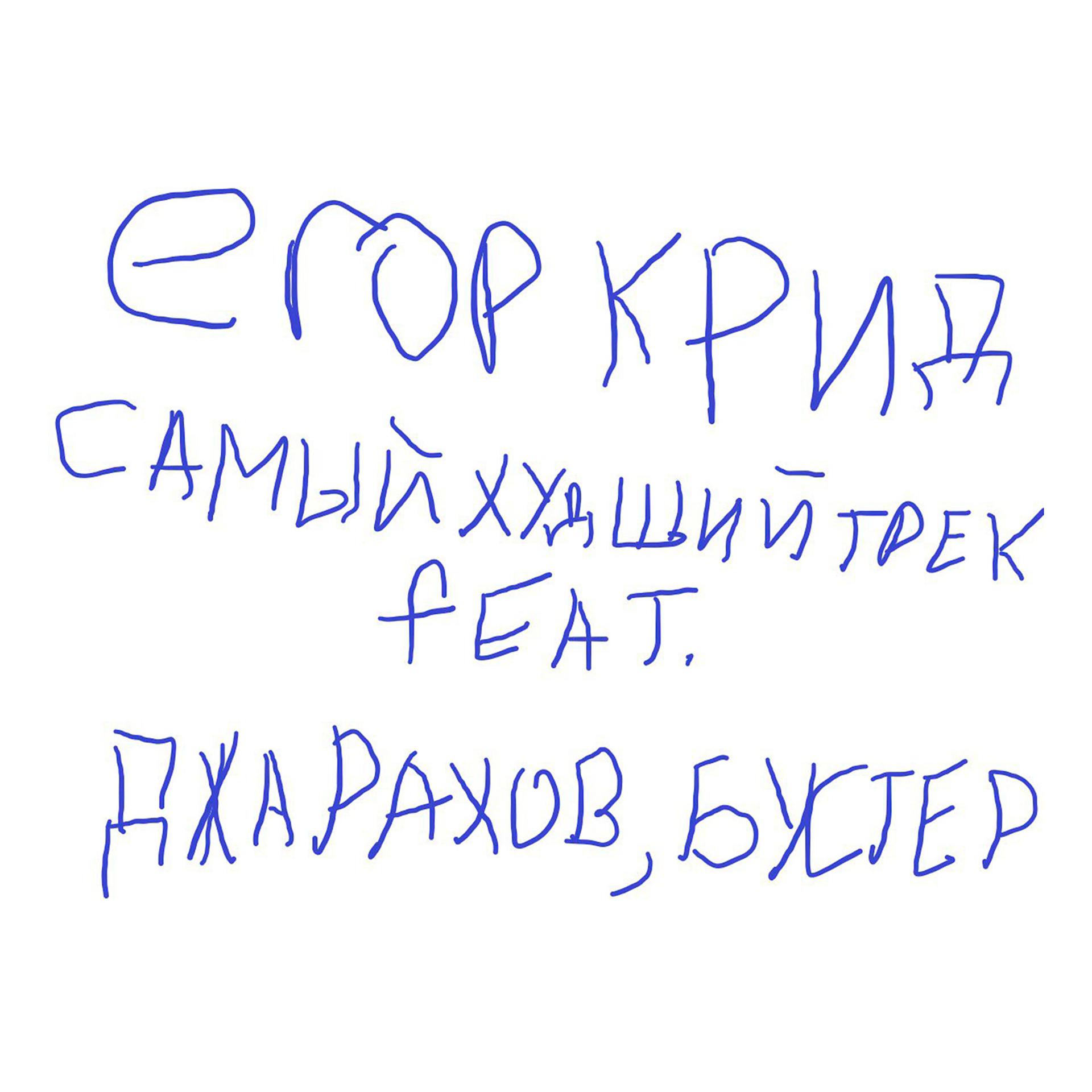 Постер альбома САМЫЙ ХУДШИЙ ТРЕК (feat. Джарахов, BUSTER)