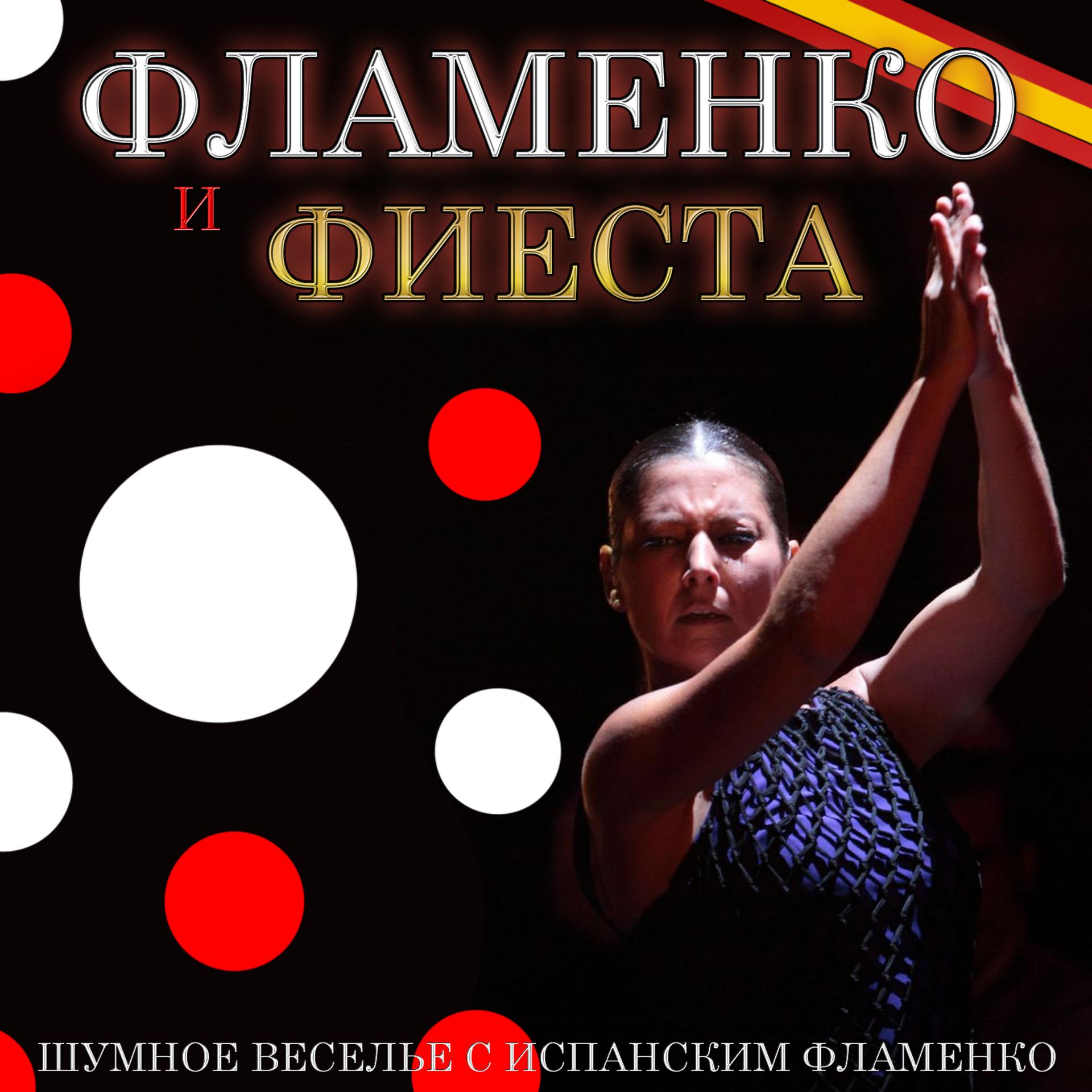 Постер альбома Шумное веселье с испанским фламенко. Фламенко и фиеста