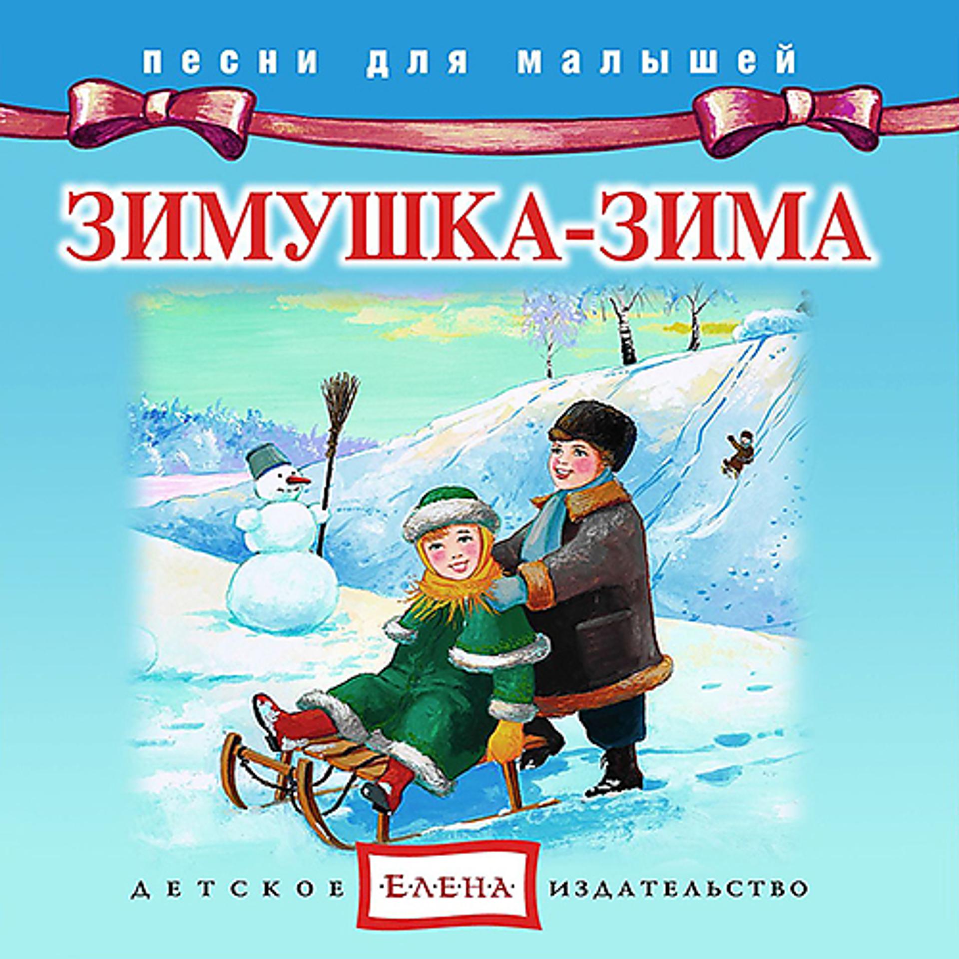Постер альбома Зимушка-зима