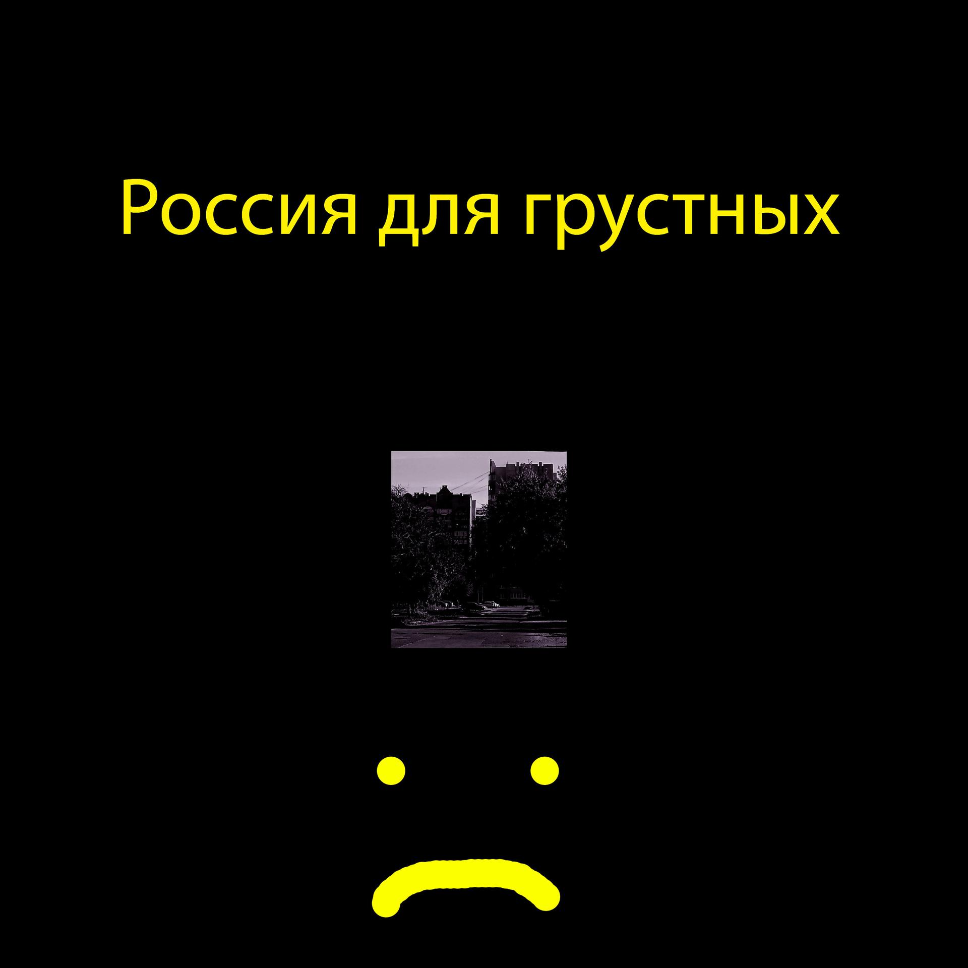 Постер альбома Россия для грустных