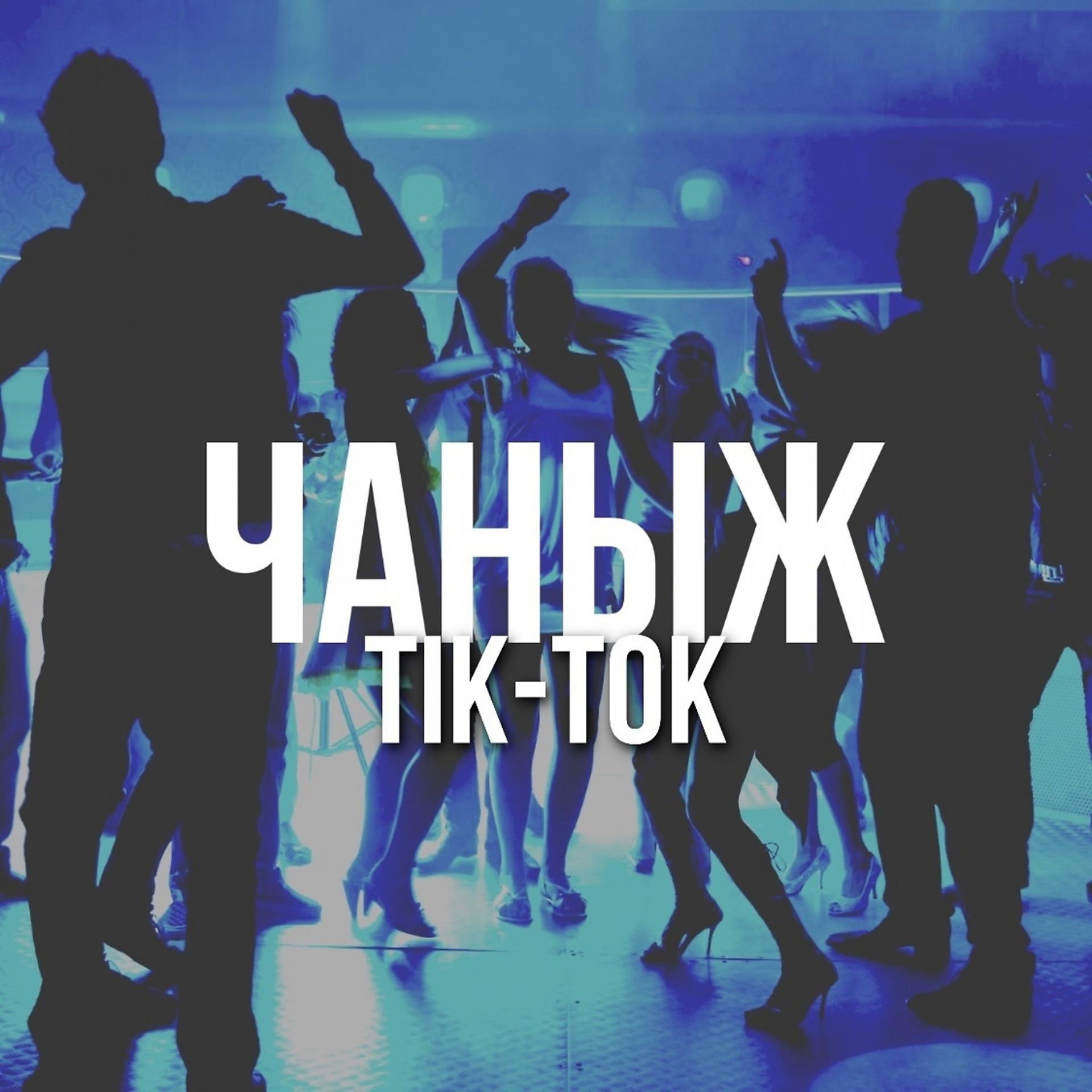 Постер альбома Tik-Tok
