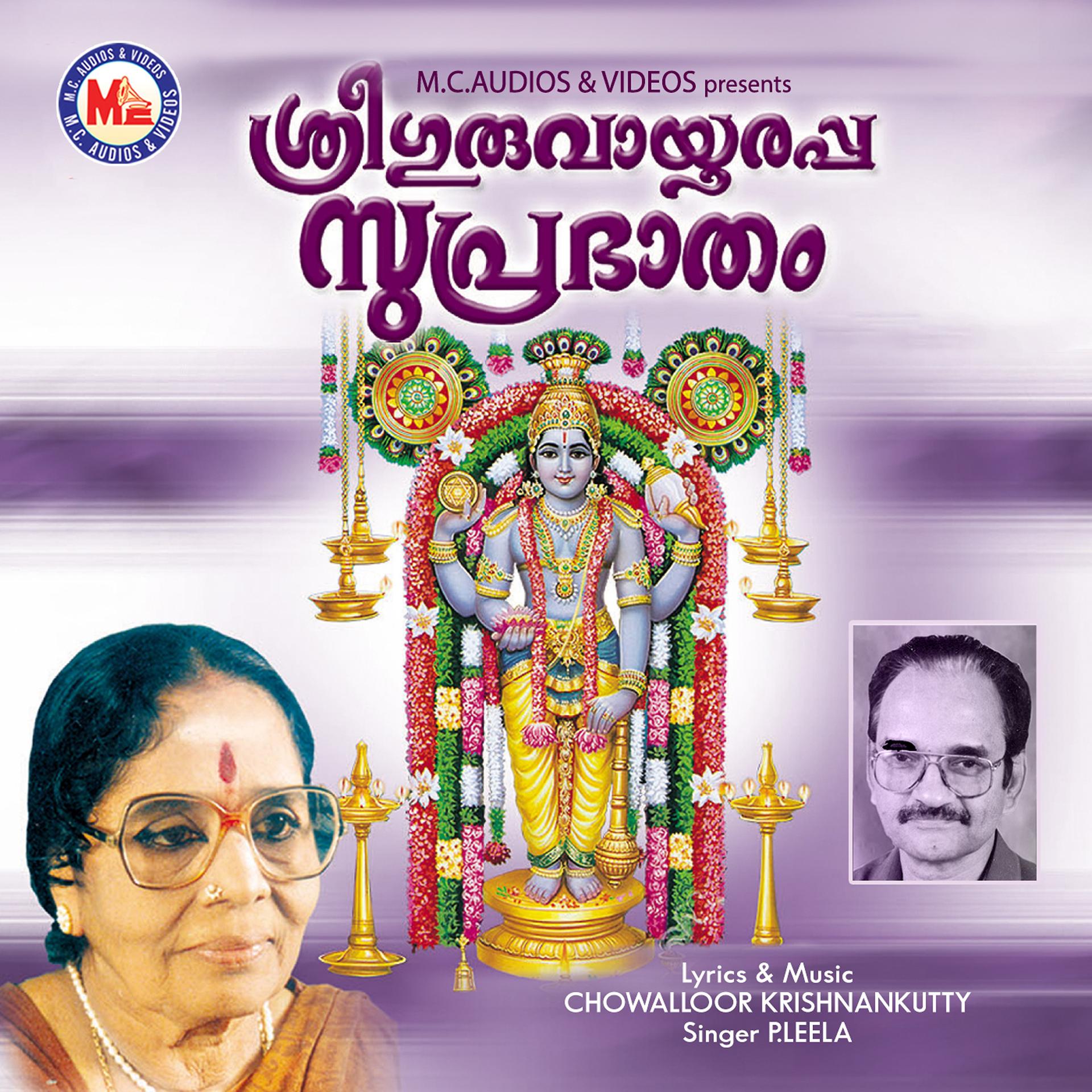 Постер альбома Sree Gruvayoorappa Suprabatham