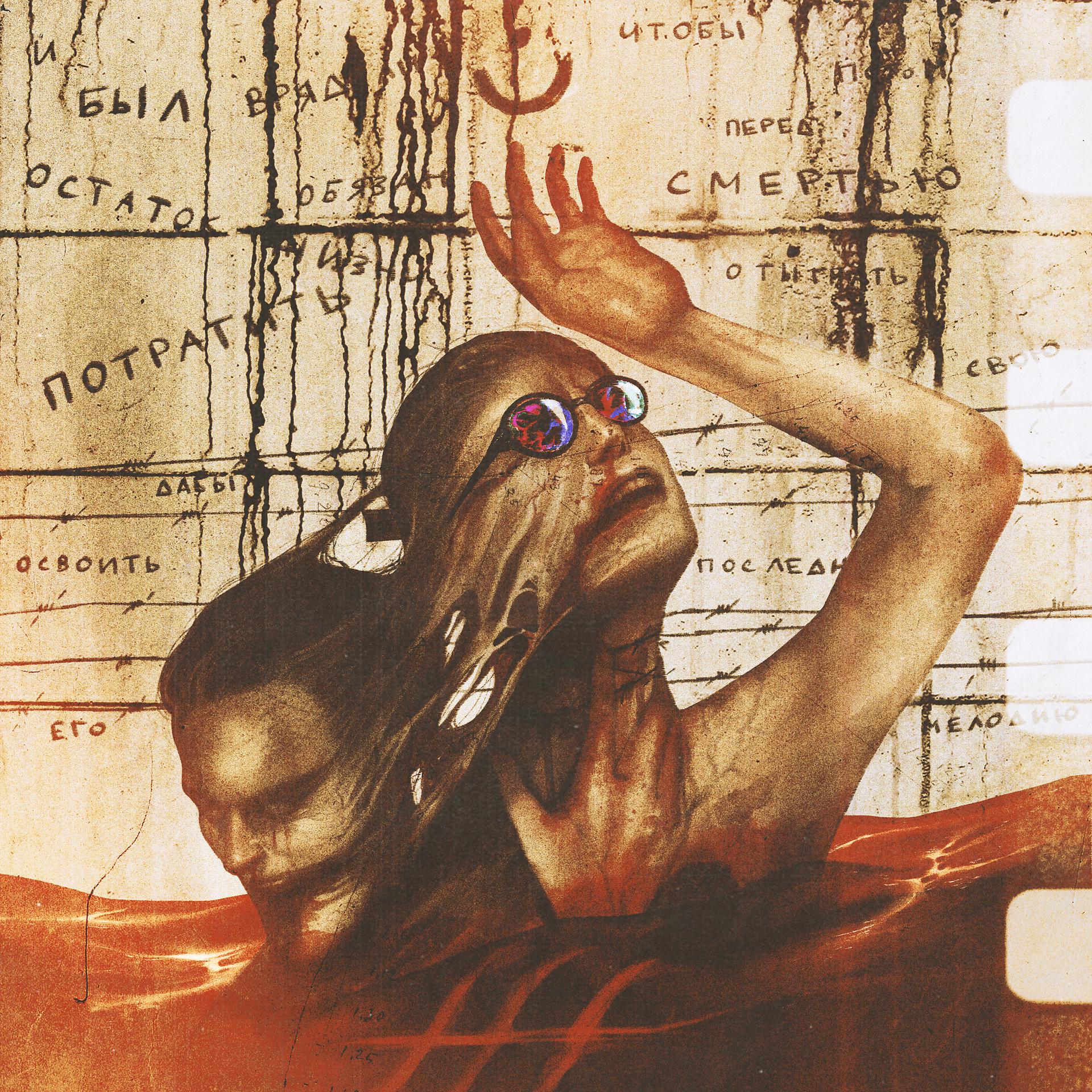 Постер альбома Мёртвый/живой (Prod. by cyberwwway)