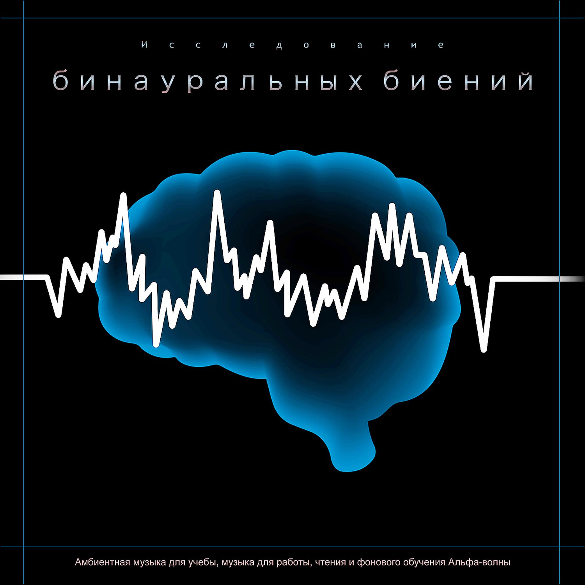 Постер альбома Исследование бинауральных биений: Амбиентная музыка для учебы, музыка для работы, чтения и фонового обучения Альфа-волны