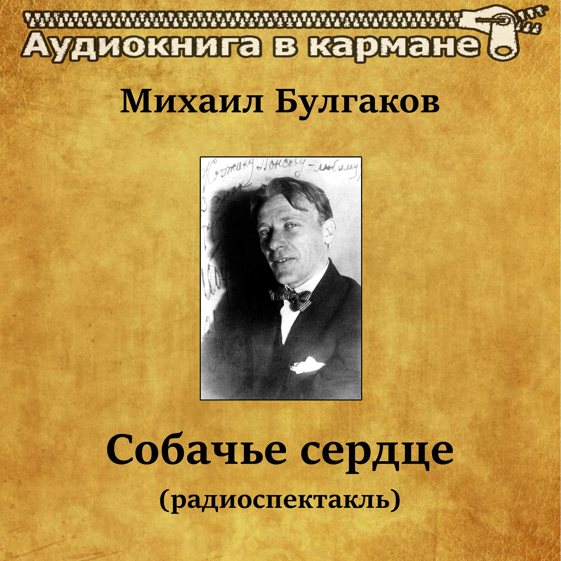 Постер альбома Михаил Булгаков - Собачье сердце (радиоспектакль)