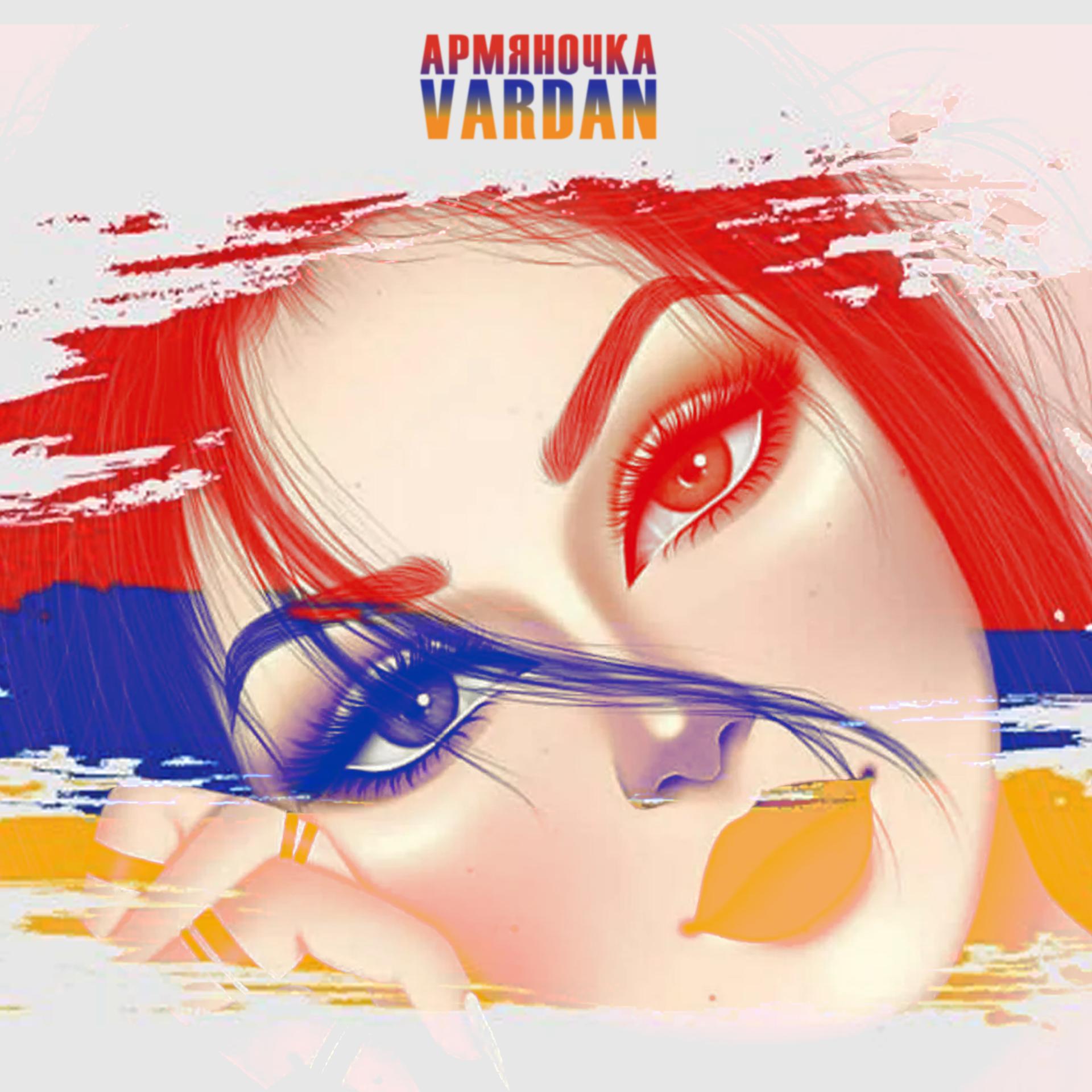 Постер альбома Армяночка