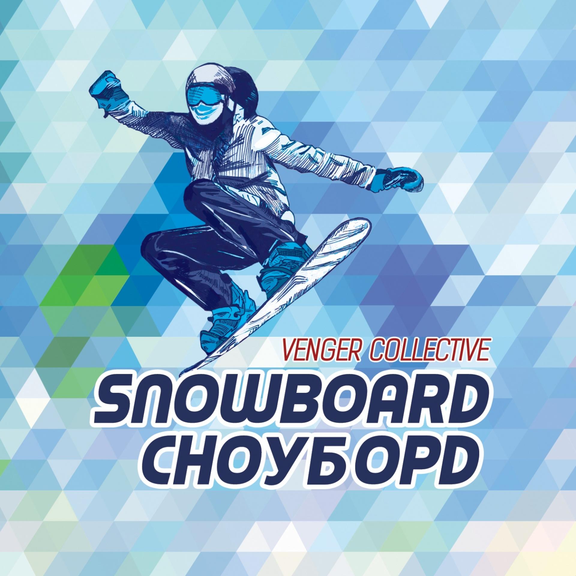 Постер альбома Сноуборд