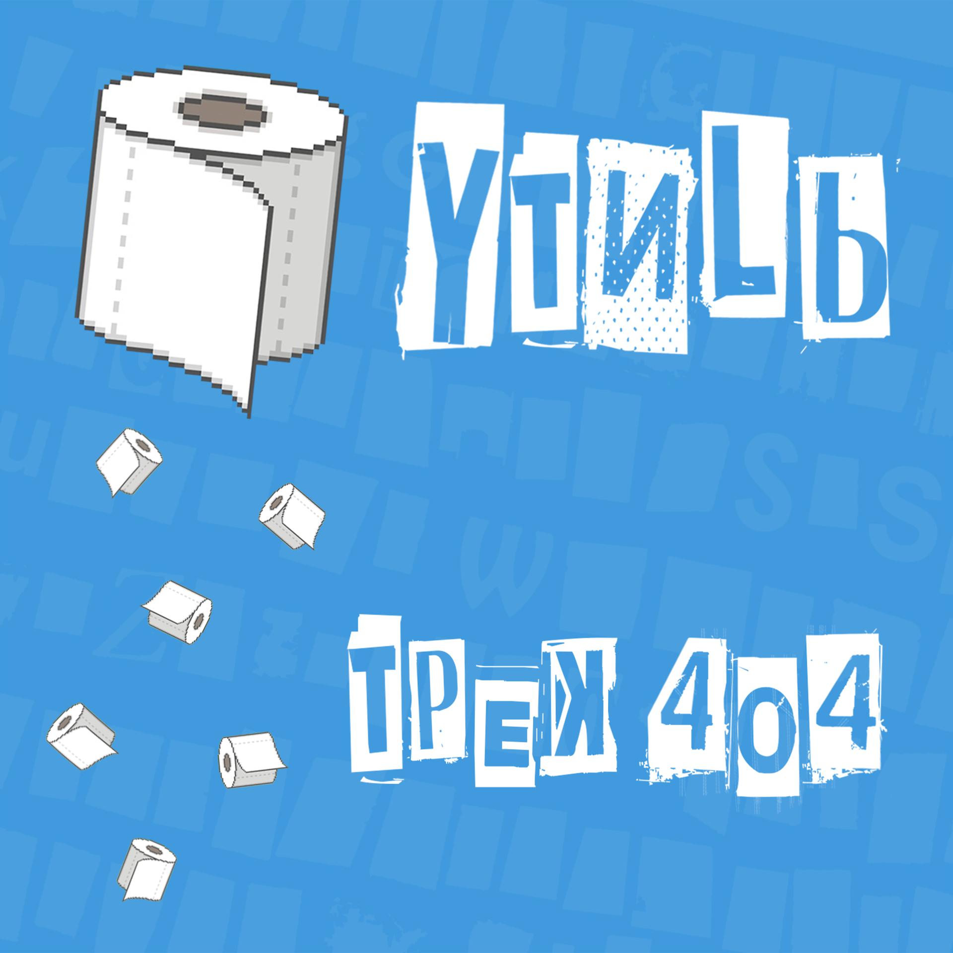 Постер альбома Трек 404