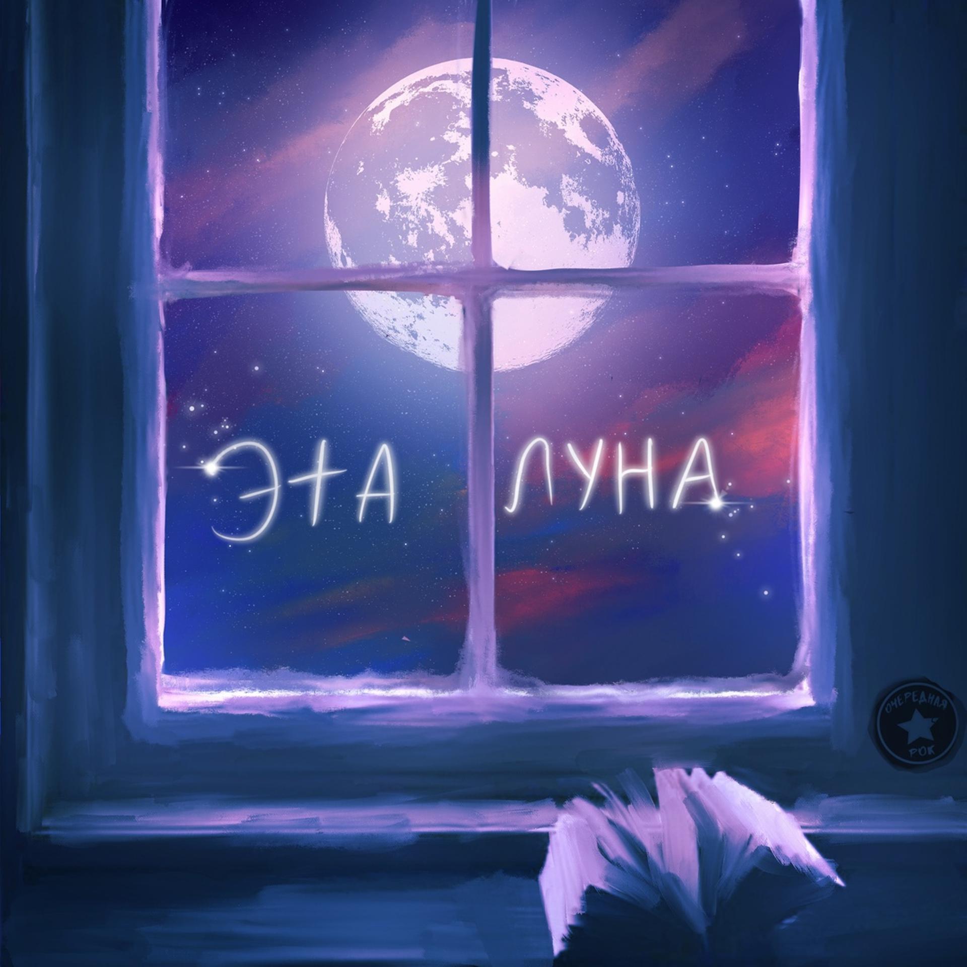 Постер альбома Эта луна