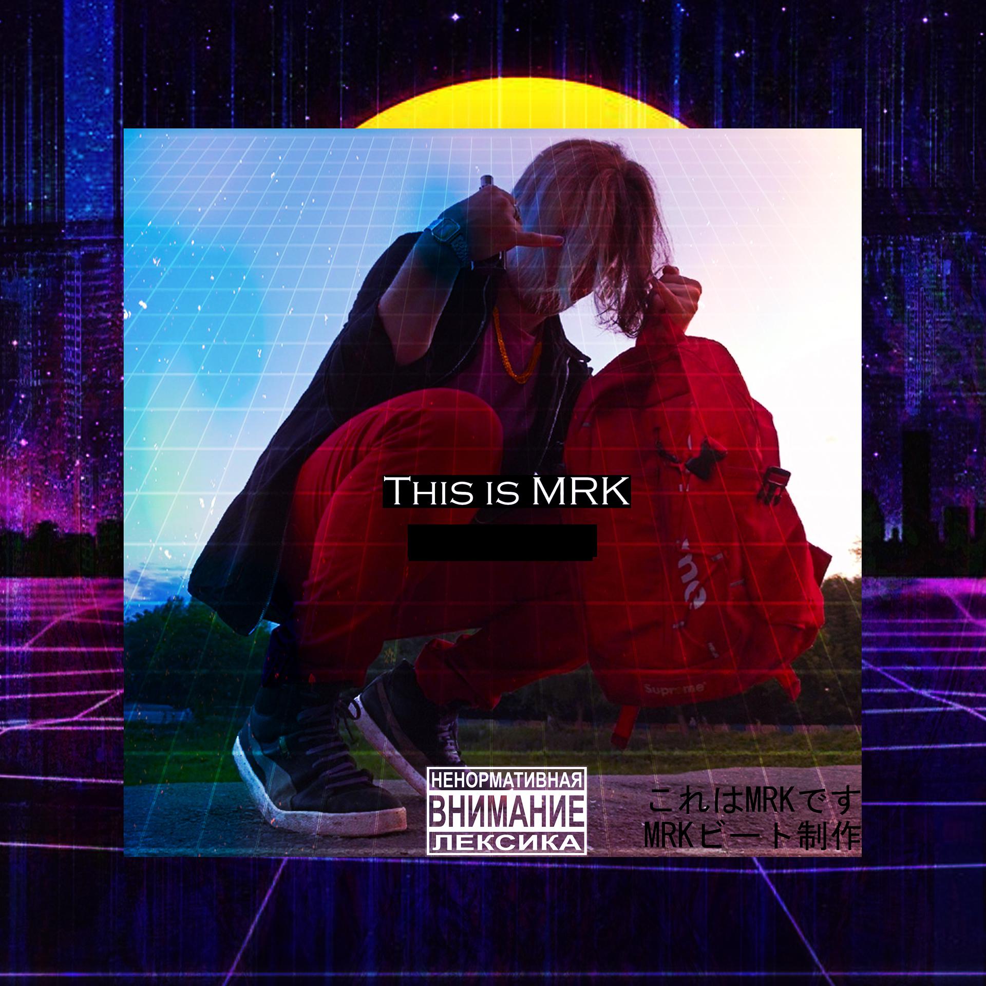 Постер альбома Это M.R.K