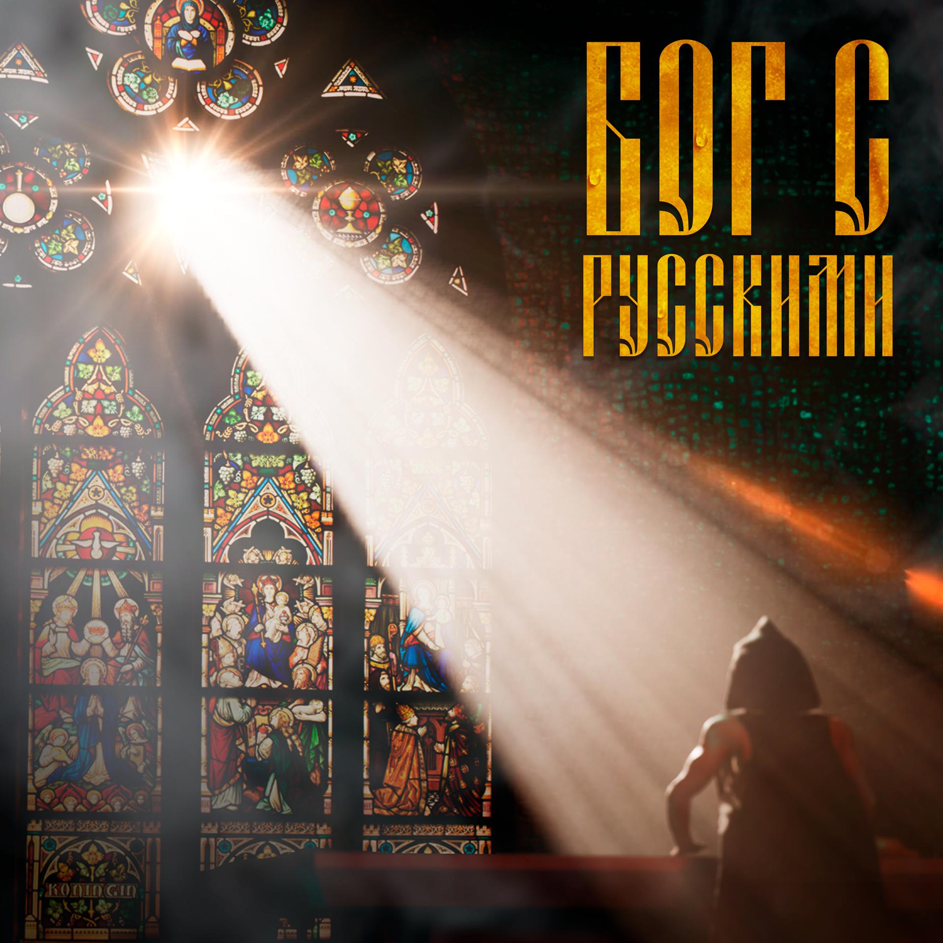 Постер альбома Бог с русскими