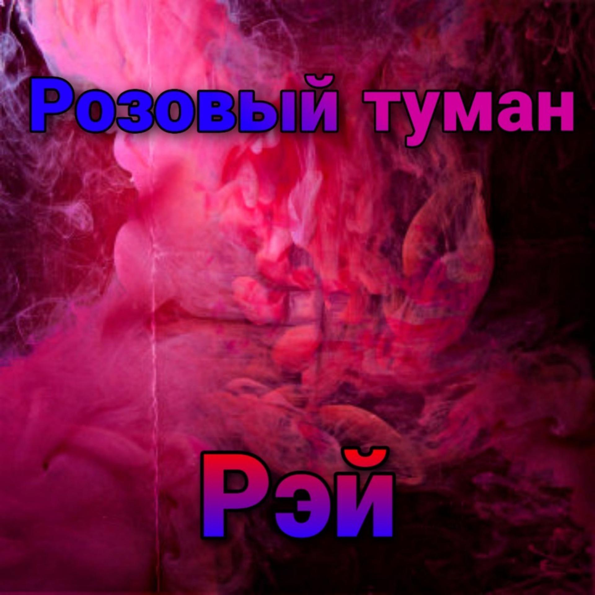 Постер альбома Розовый туман