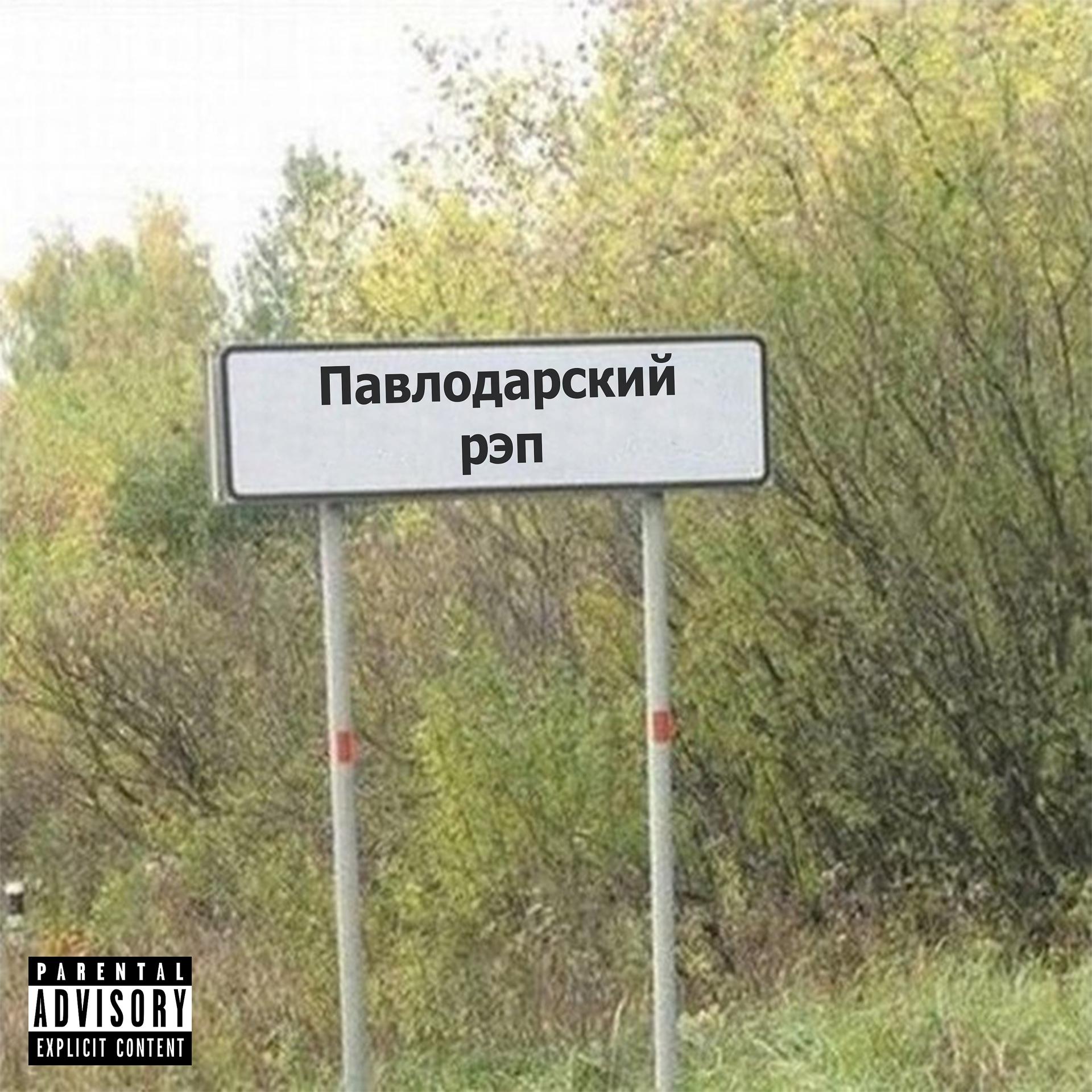 Постер альбома Павлодарский рэп