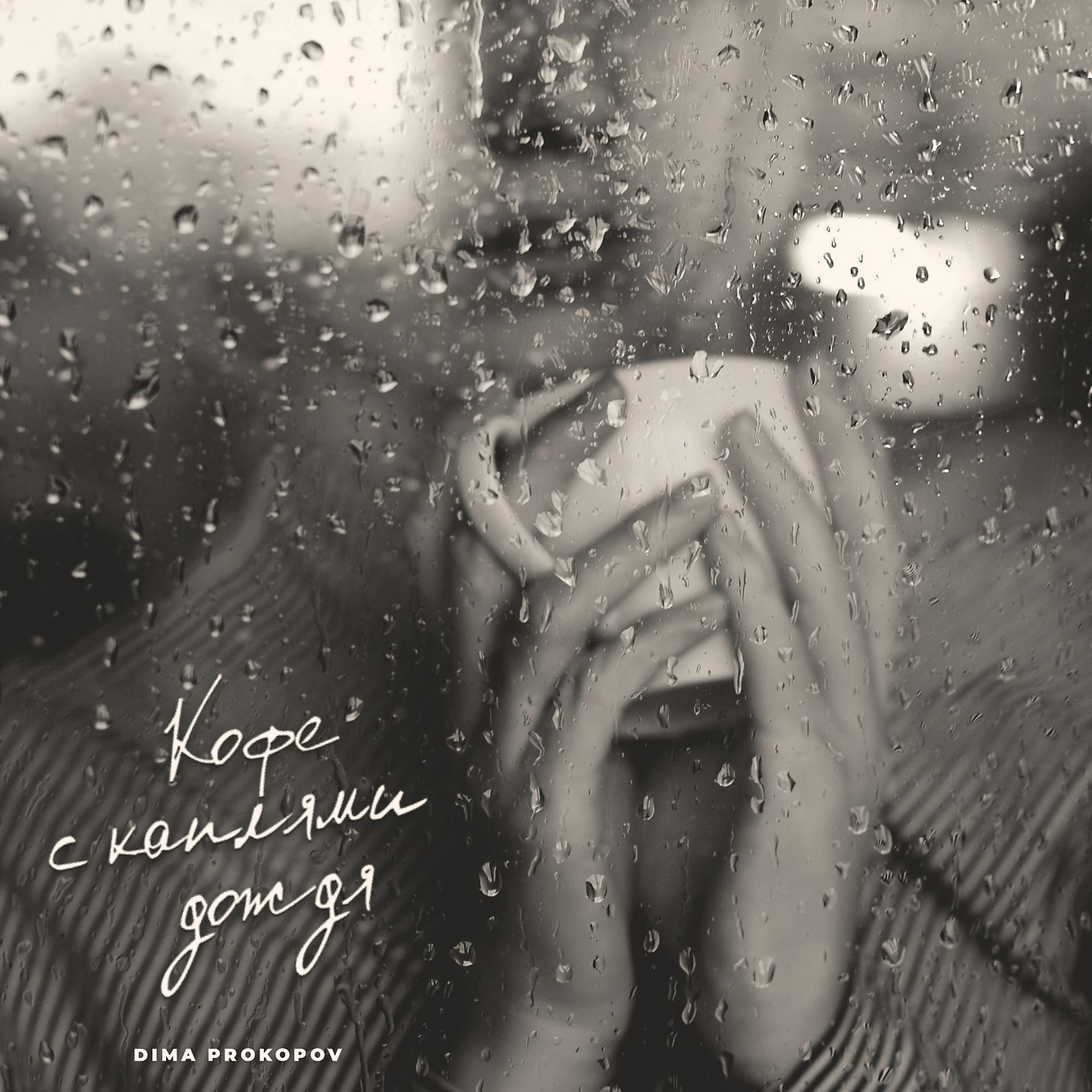 Постер альбома Кофе с каплями дождя