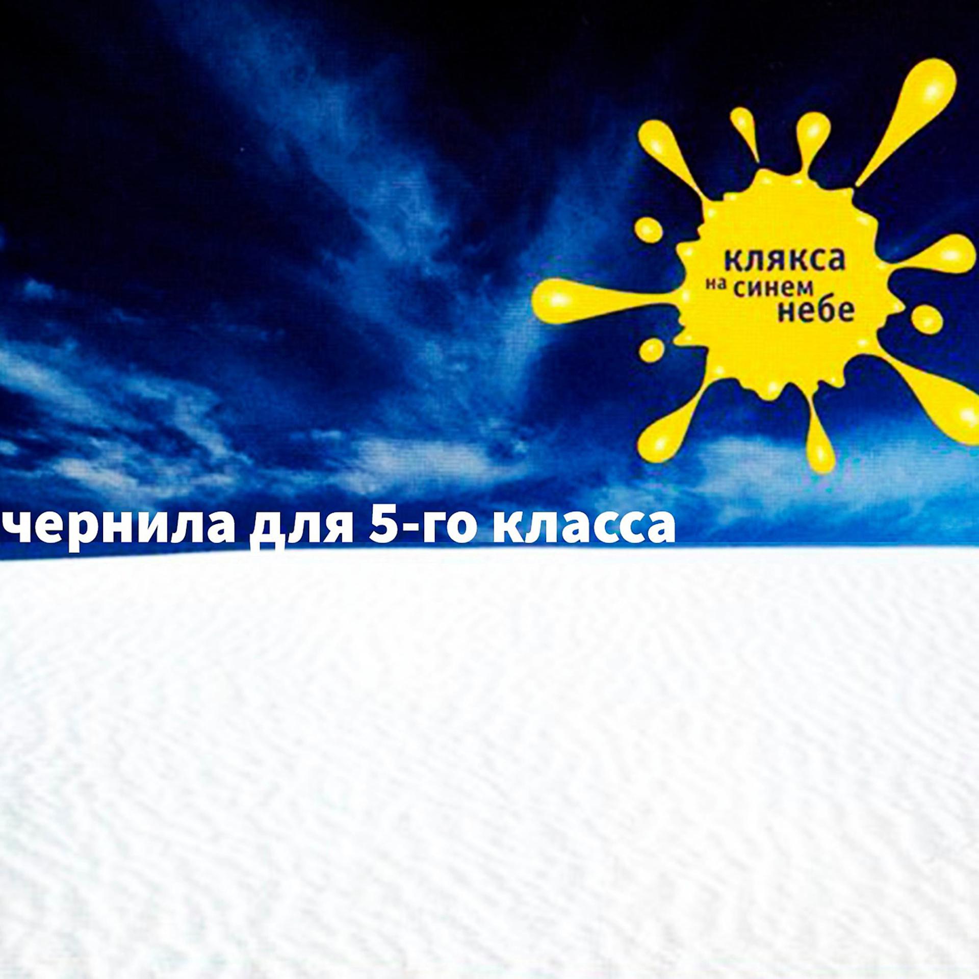 Постер альбома Клякса на синем небе