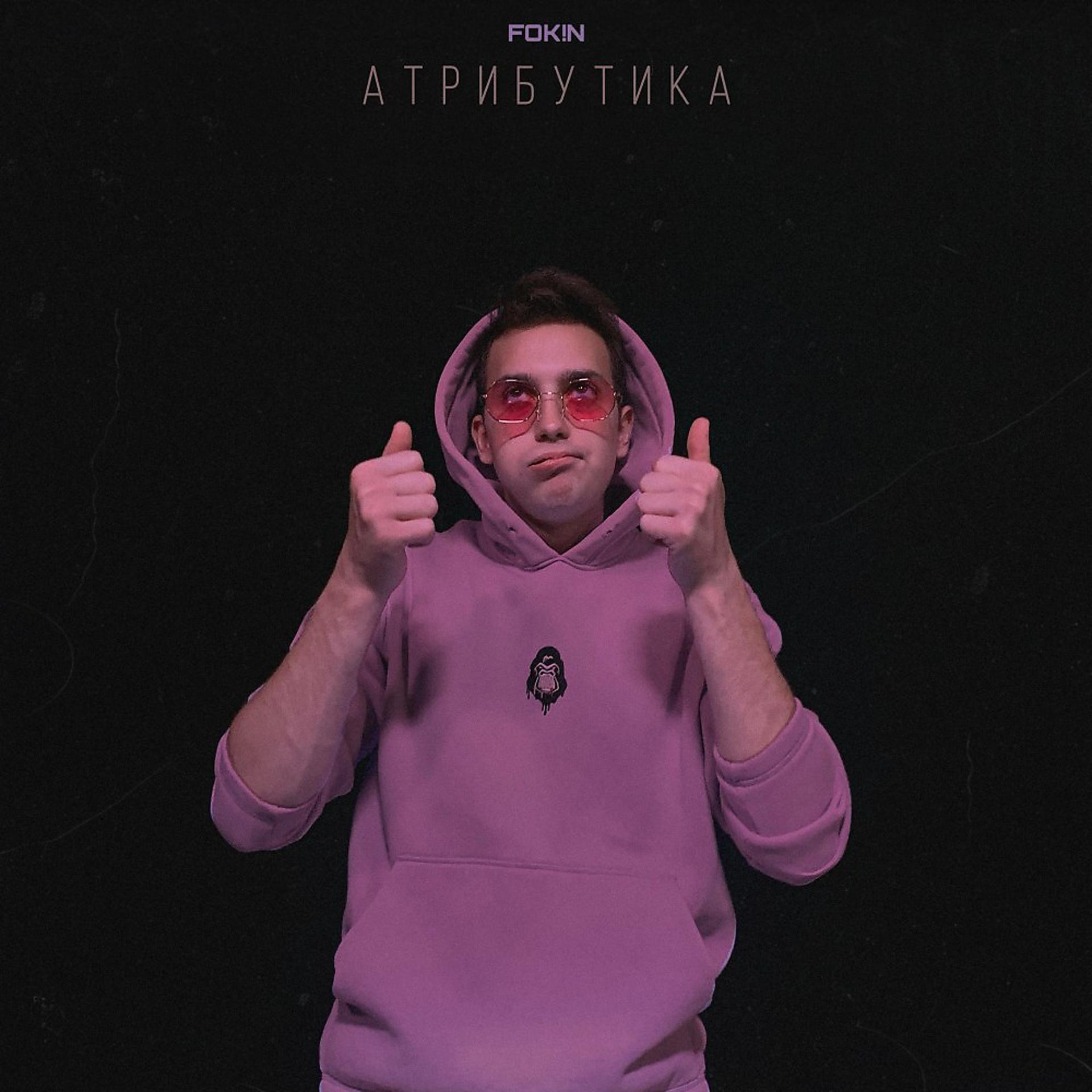 Постер альбома Атрибутика
