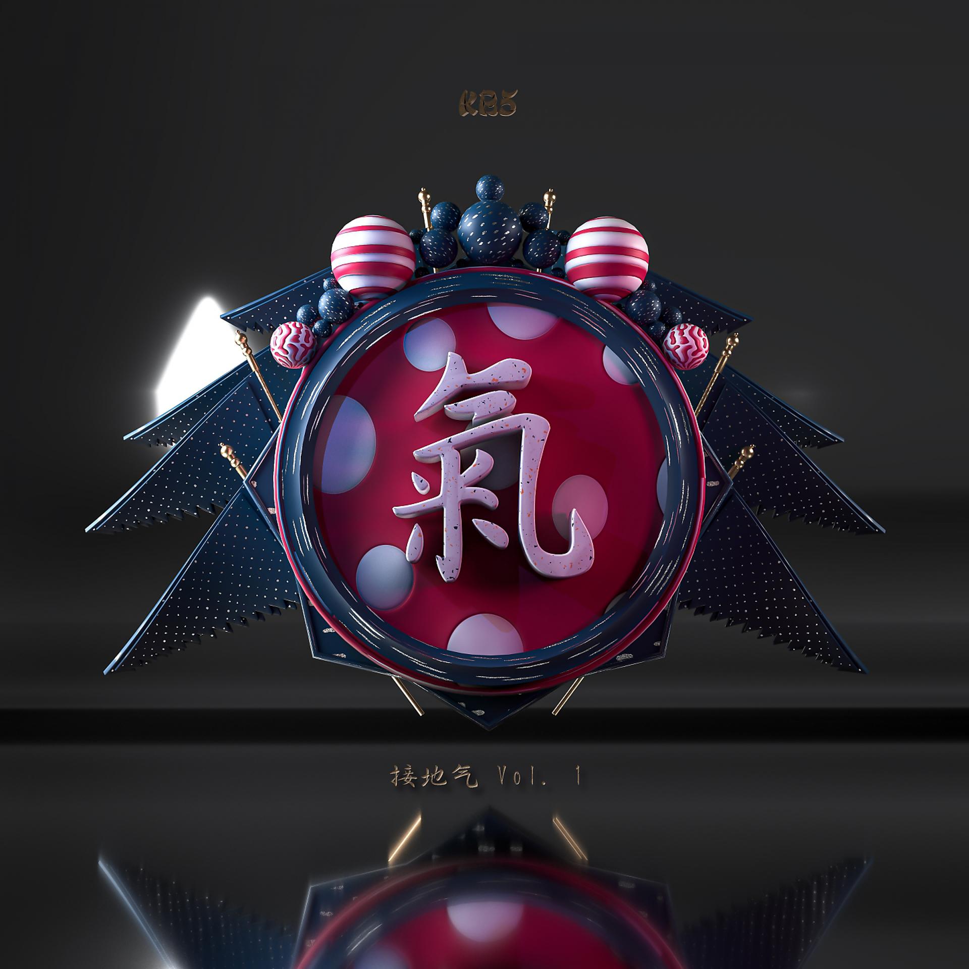 Постер альбома 接地气, Vol. 1