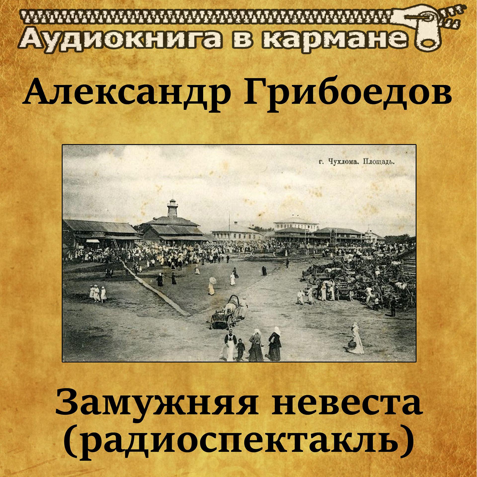Постер альбома Александр Грибоедов - Замужняя невеста (радиоспектакль)