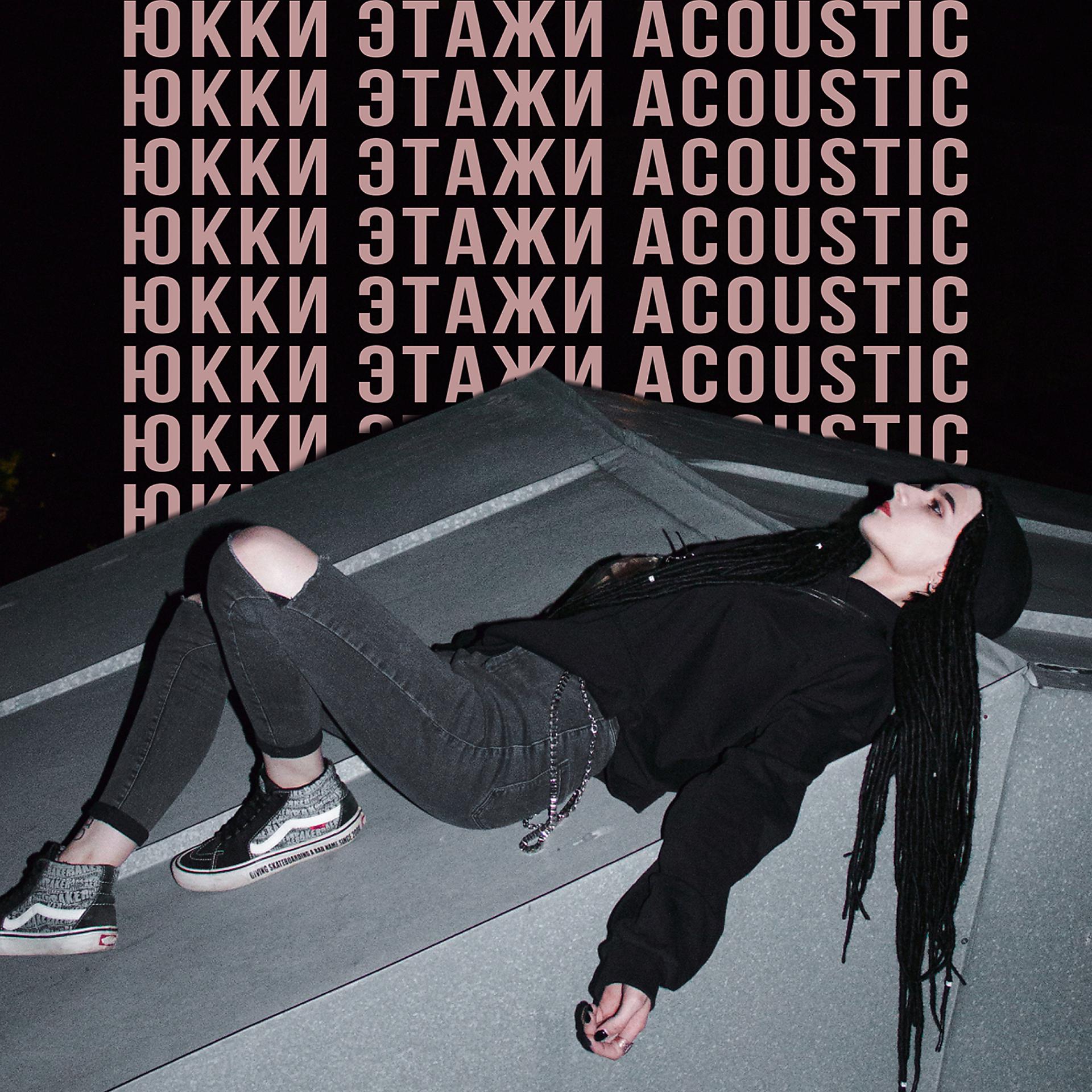 Постер альбома Этажи (Acoustic) [prod. by PUNKODESSEY]