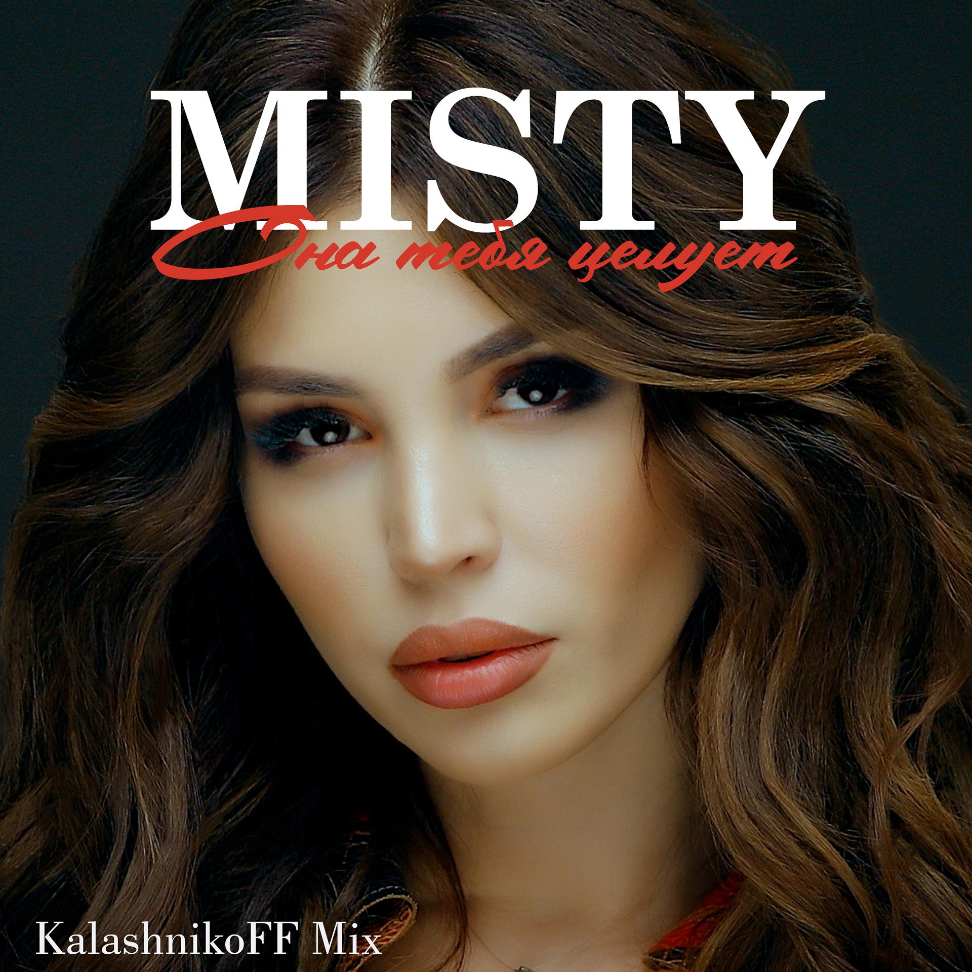 Постер альбома Она тебя целует (KalashnikoFF Mix)