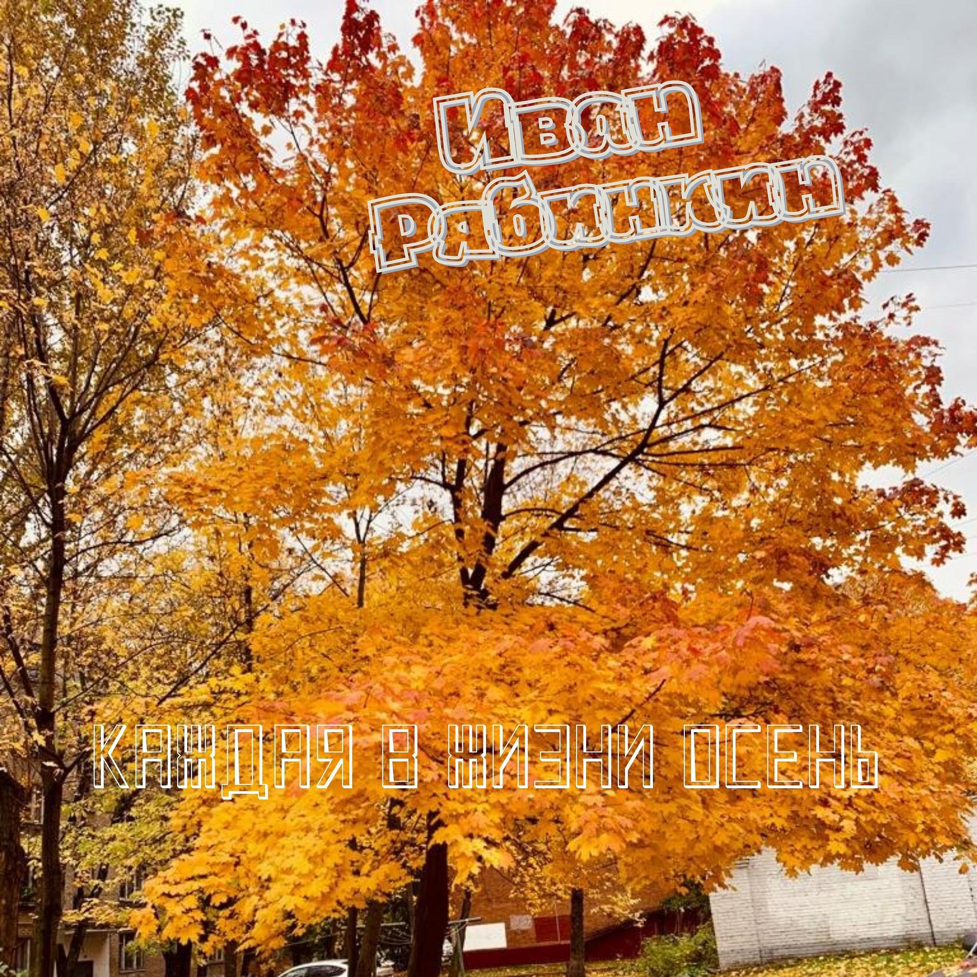 Постер альбома Каждая в жизни осень