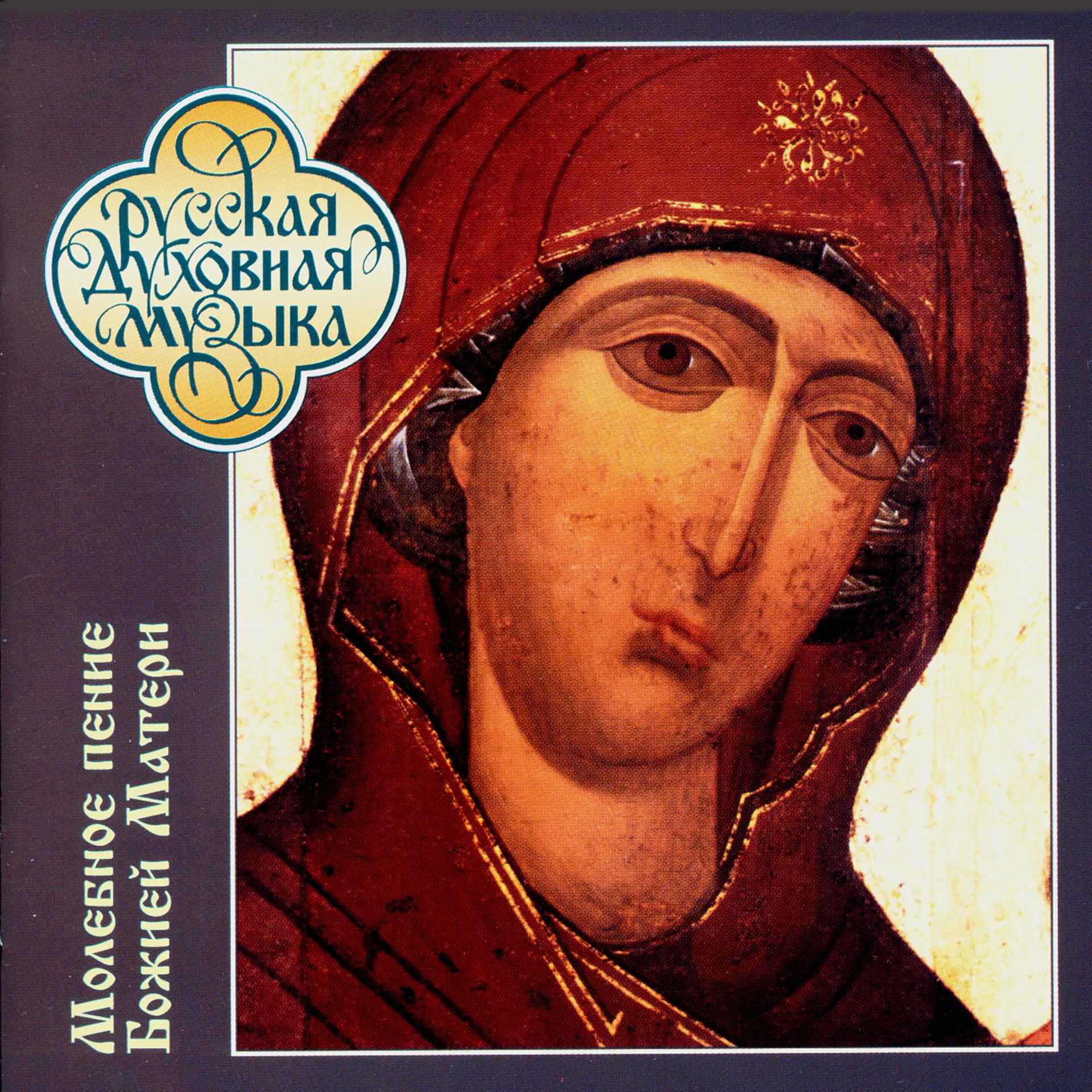 Постер альбома Russian Sacred Music. Hymns to the Mother of God at the Moleben
