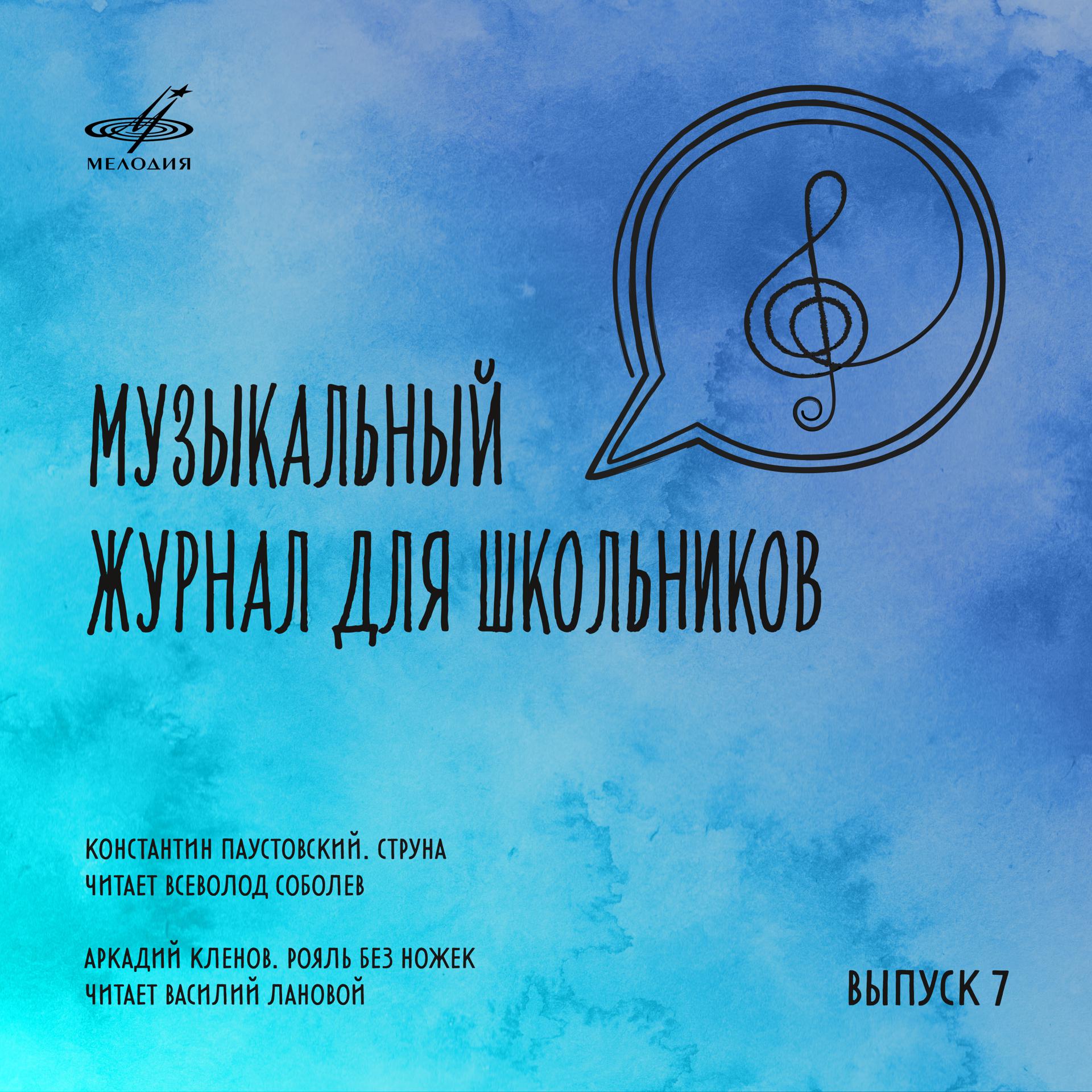 Постер альбома Музыкальный журнал для школьников. Выпуск 7