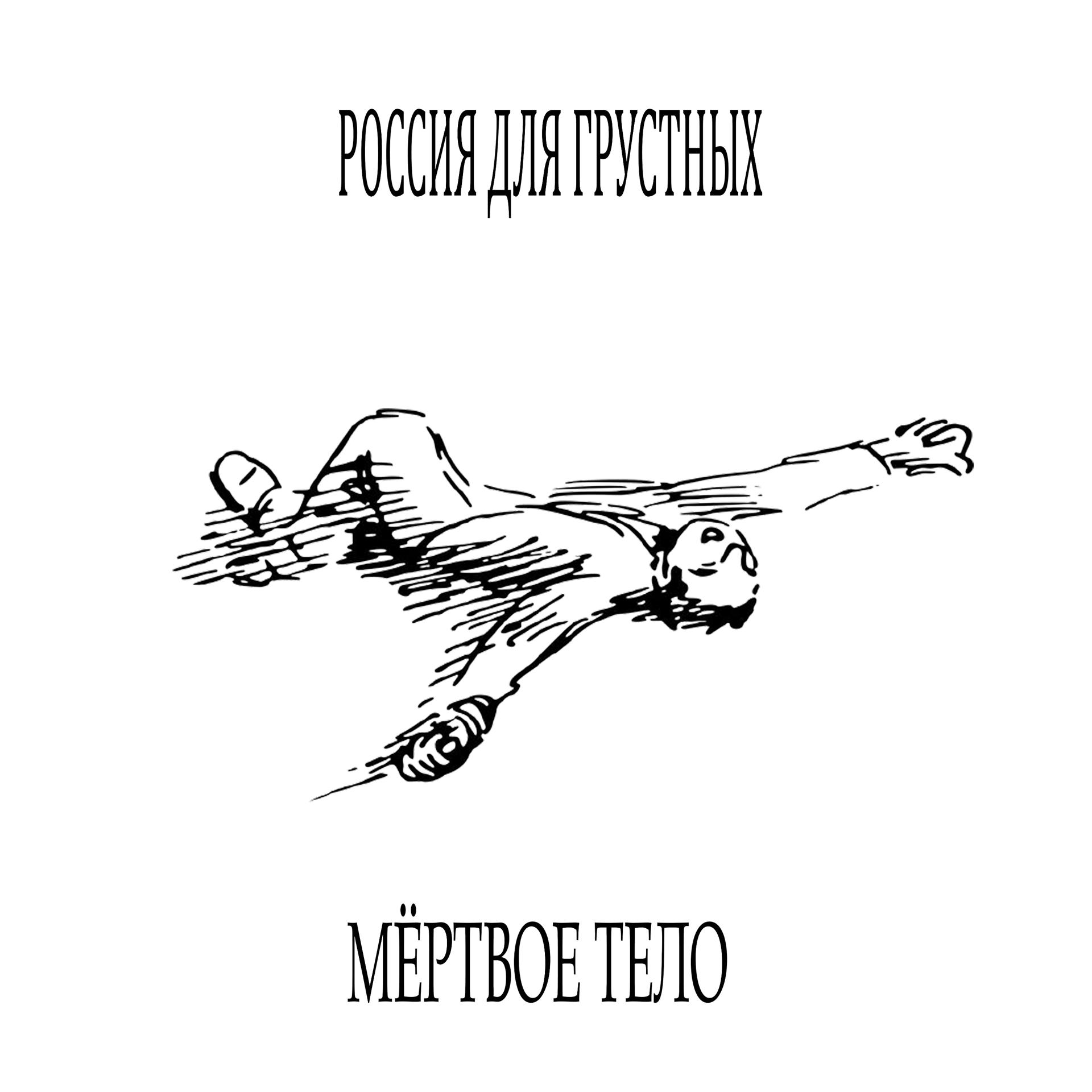 Постер альбома мёртвое тело (Prod. by Astrowen)