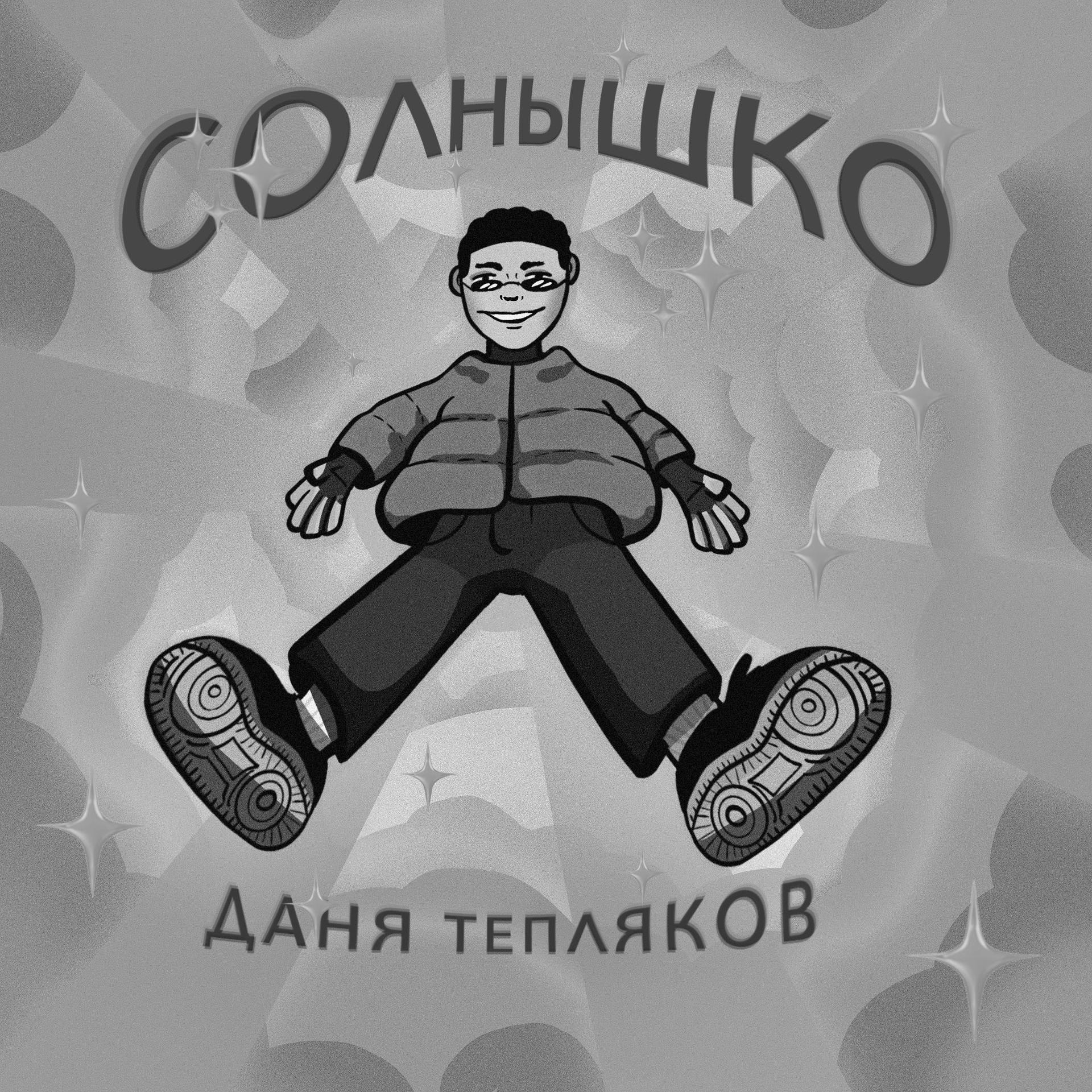 Постер альбома Солнышко (Slow Edit)